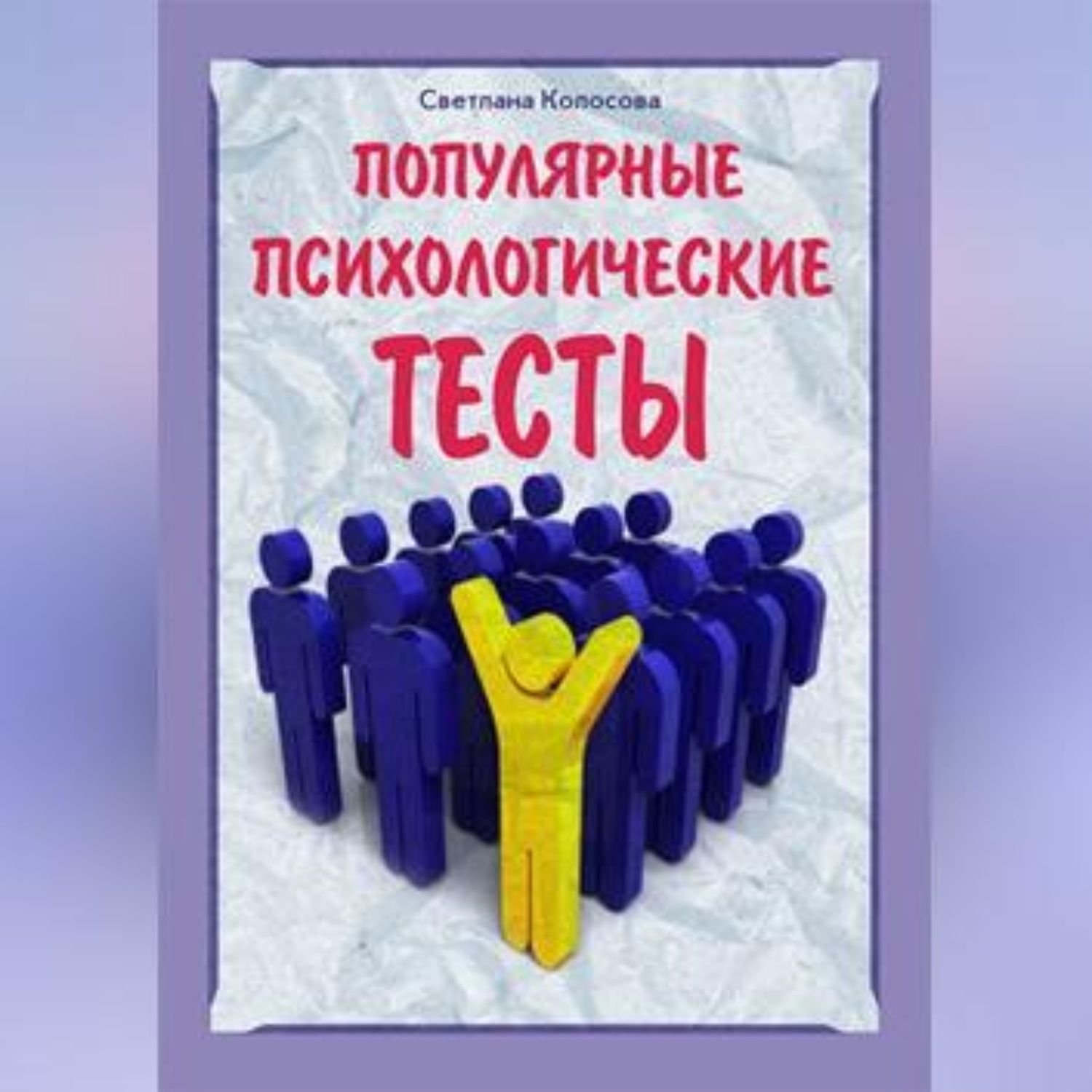 Обложка книги «Популярные психологические тесты»