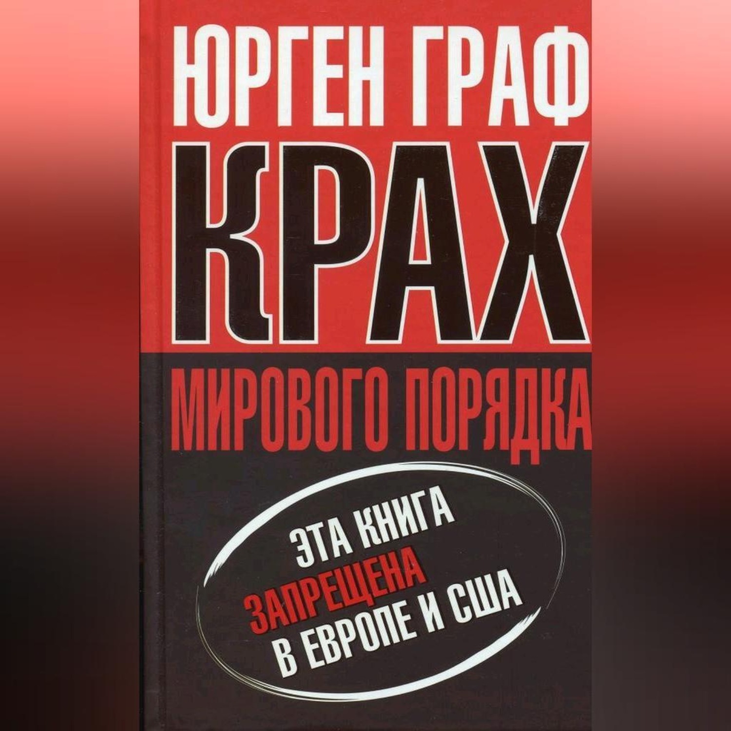 Обложка книги «Крах мирового порядка»