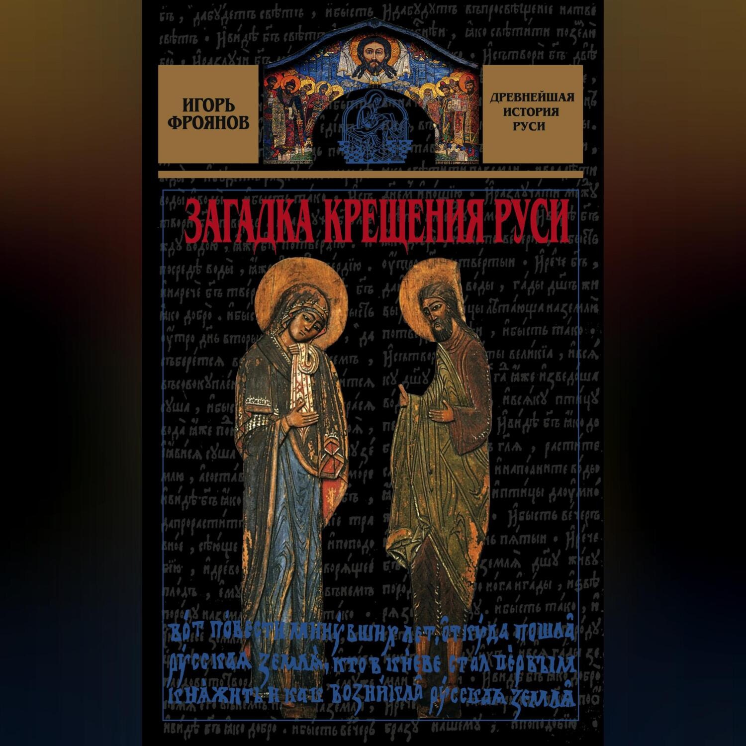 Обложка книги «Загадка крещения Руси»
