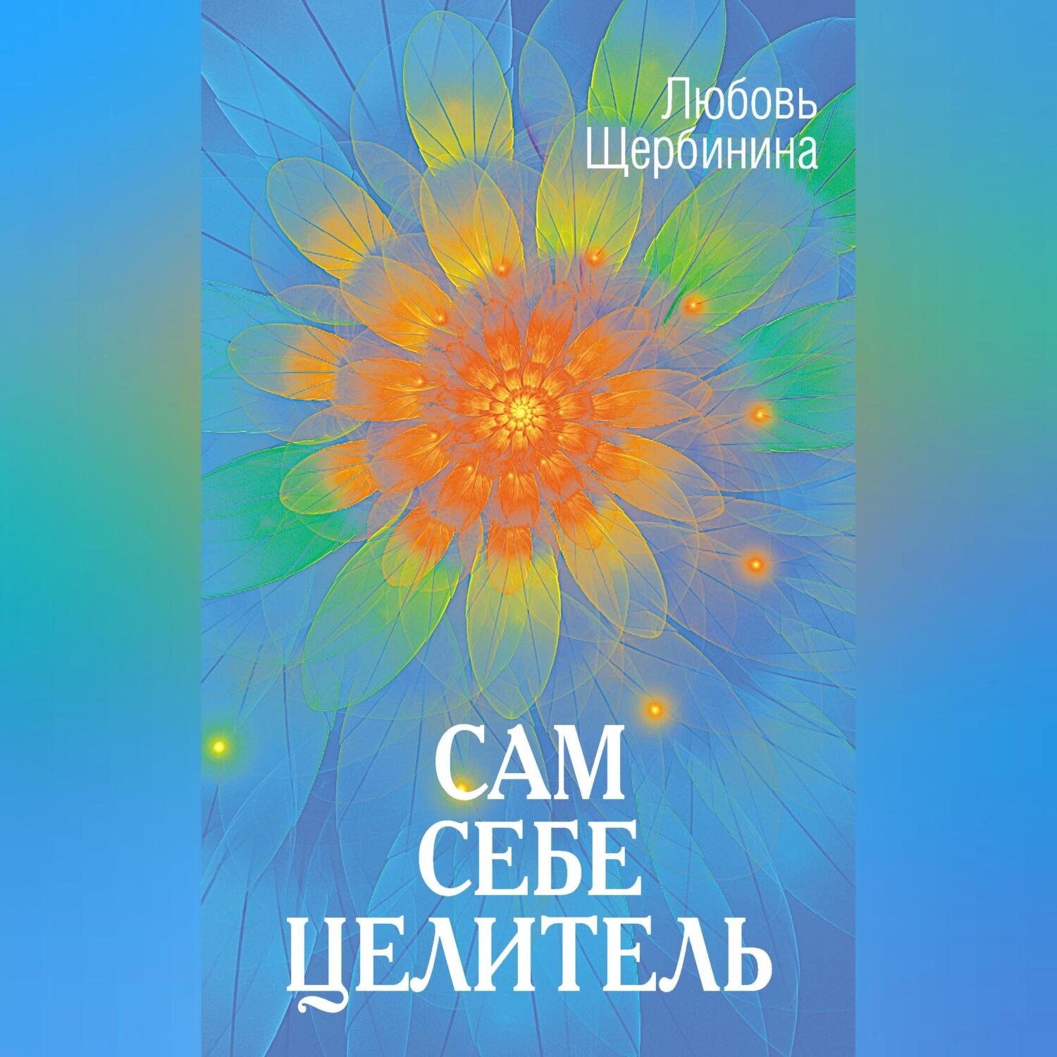 Обложка книги «Сам себе целитель»