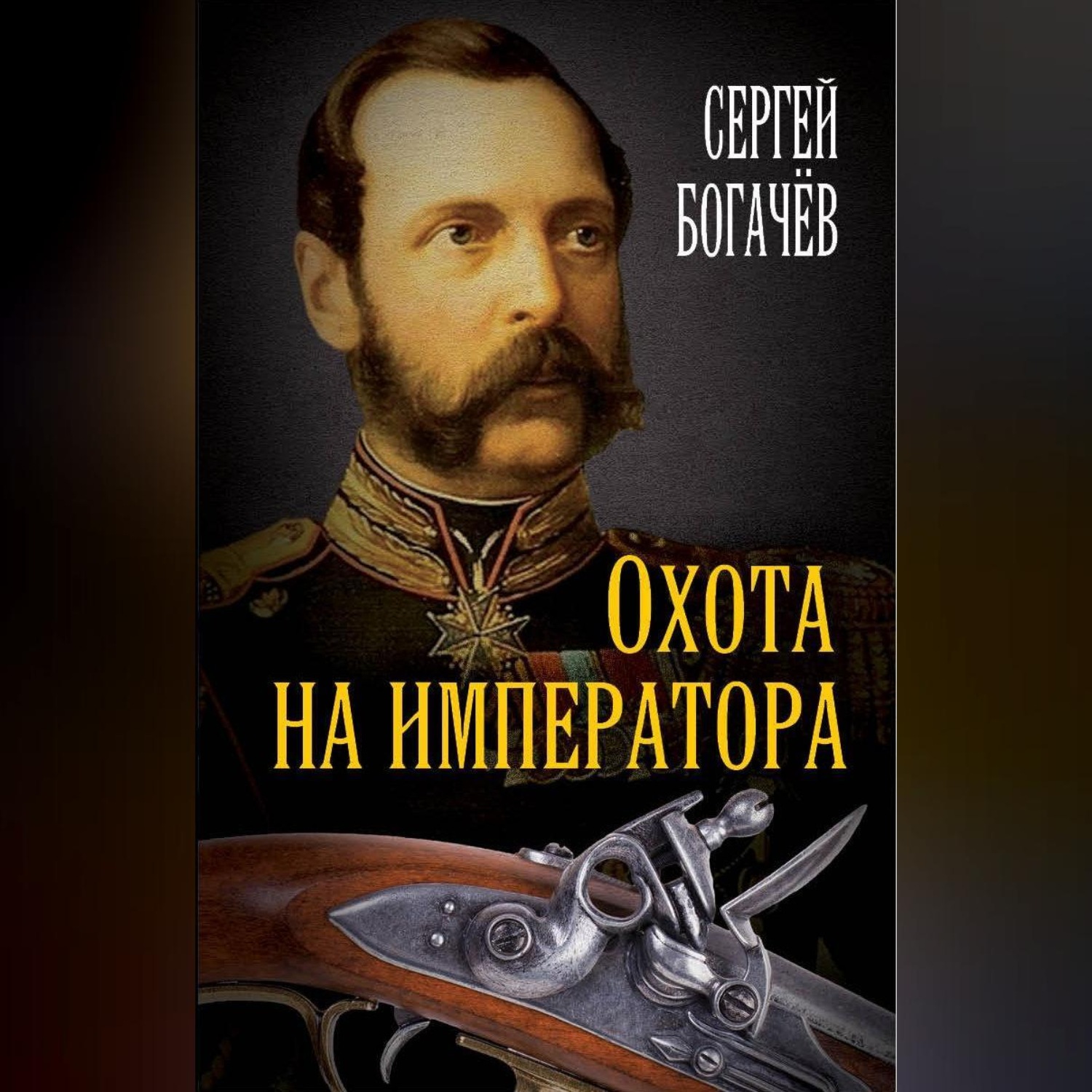 Обложка книги «Охота на императора»