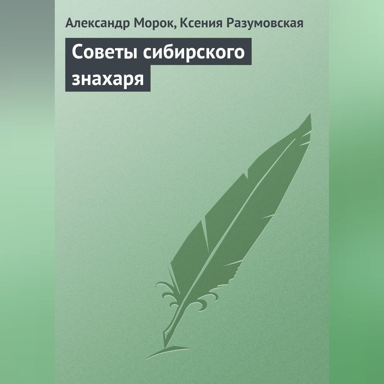 Обложка книги «Советы сибирского знахаря»