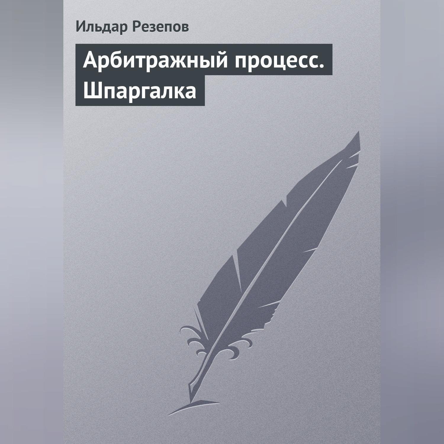 Обложка книги «Арбитражный процесс. Шпаргалка»