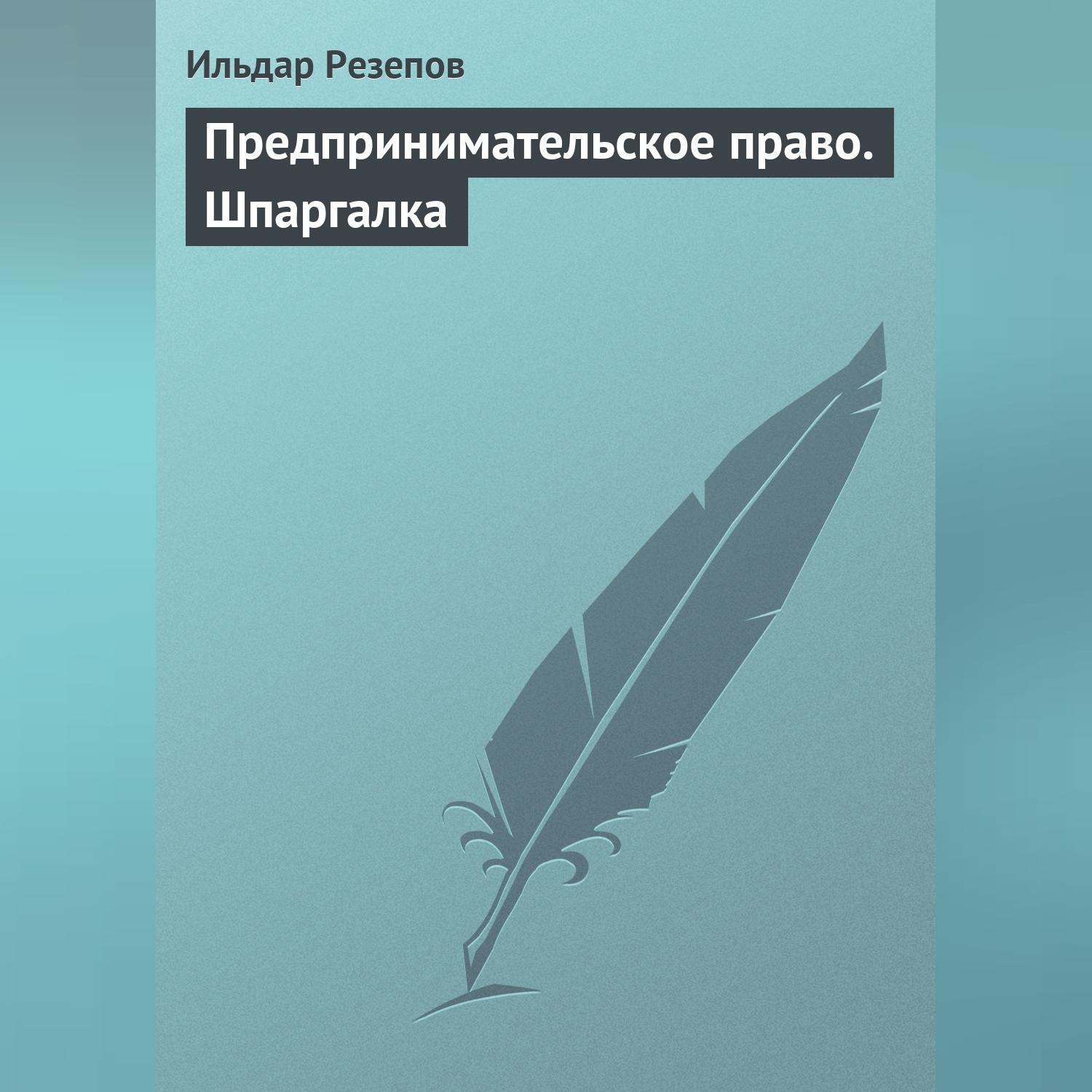 Обложка книги «Предпринимательское право. Шпаргалка»