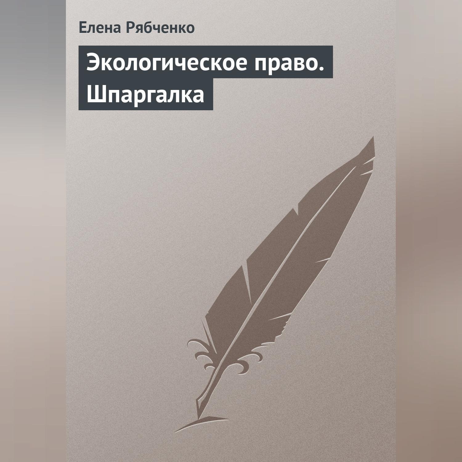 Обложка книги «Экологическое право. Шпаргалка»