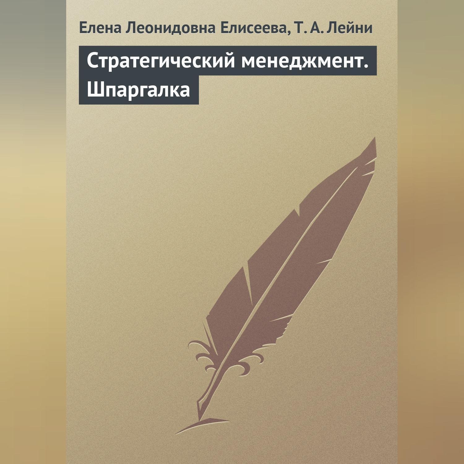 Обложка книги «Стратегический менеджмент. Шпаргалка»