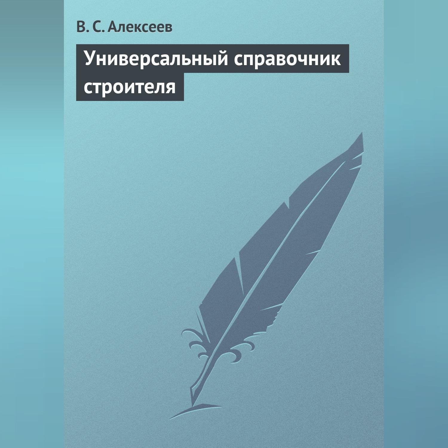 Обложка книги «Универсальный справочник строителя»