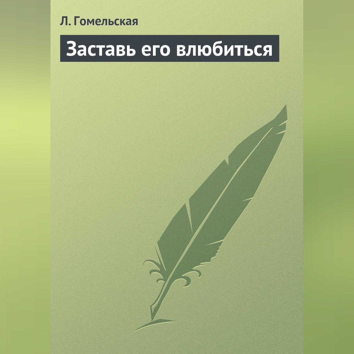 Обложка книги «Заставь его влюбиться»