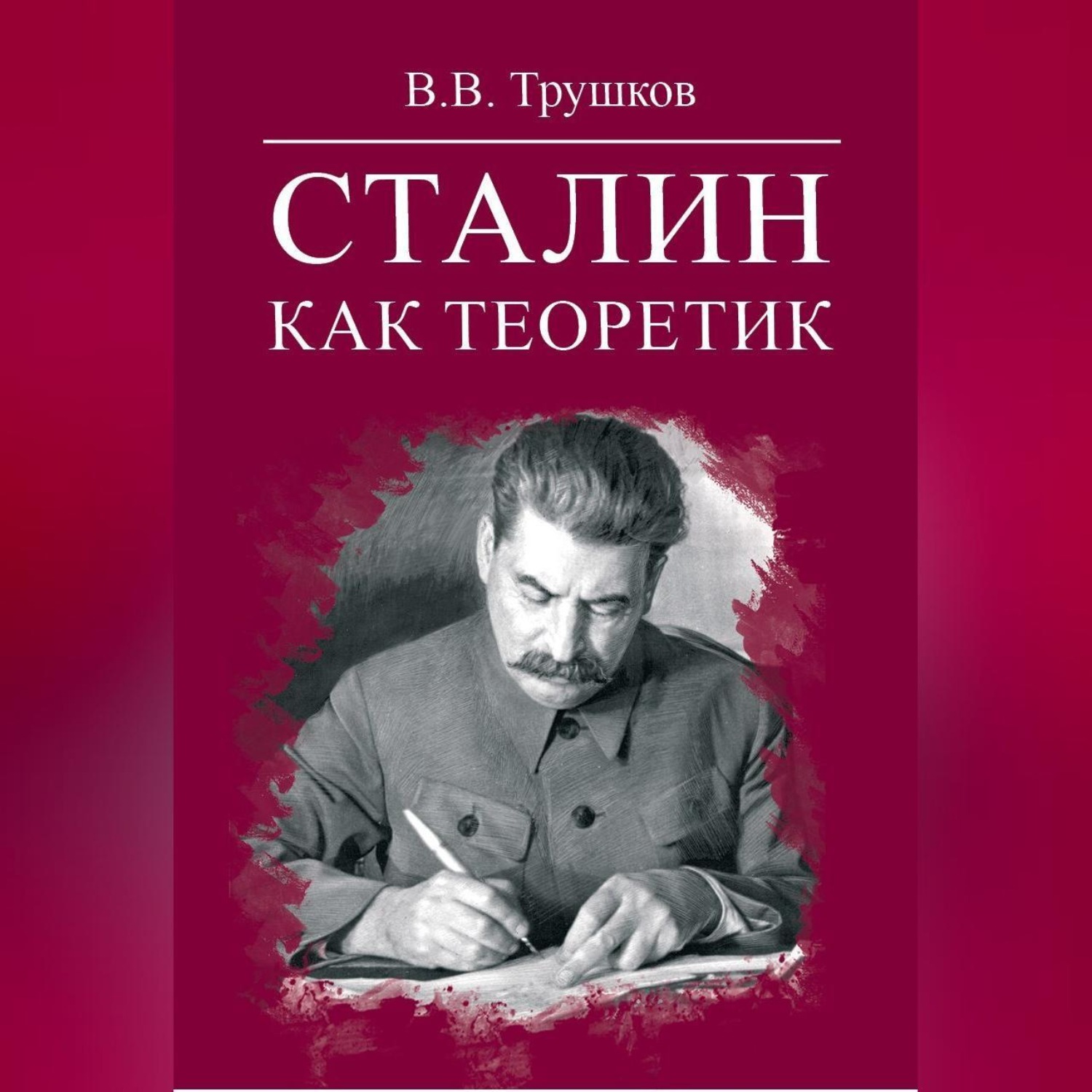 Обложка книги «Сталин как теоретик»