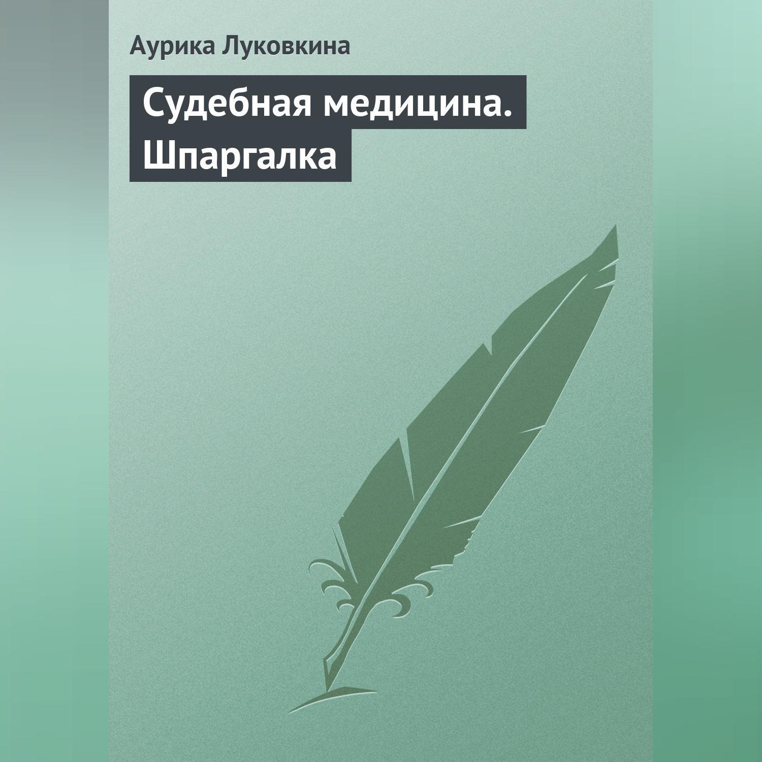 Обложка книги «Судебная медицина. Шпаргалка»
