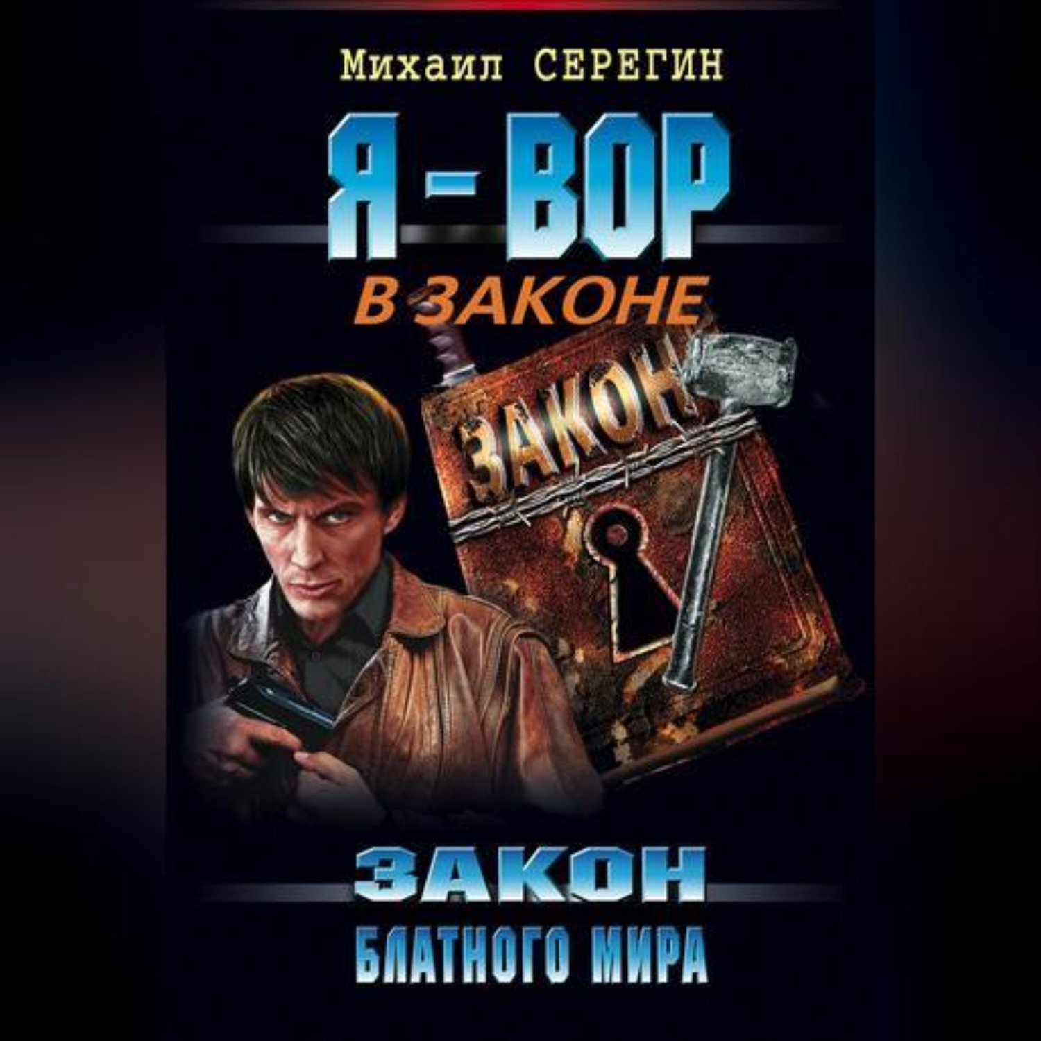 Обложка книги «Закон блатного мира»