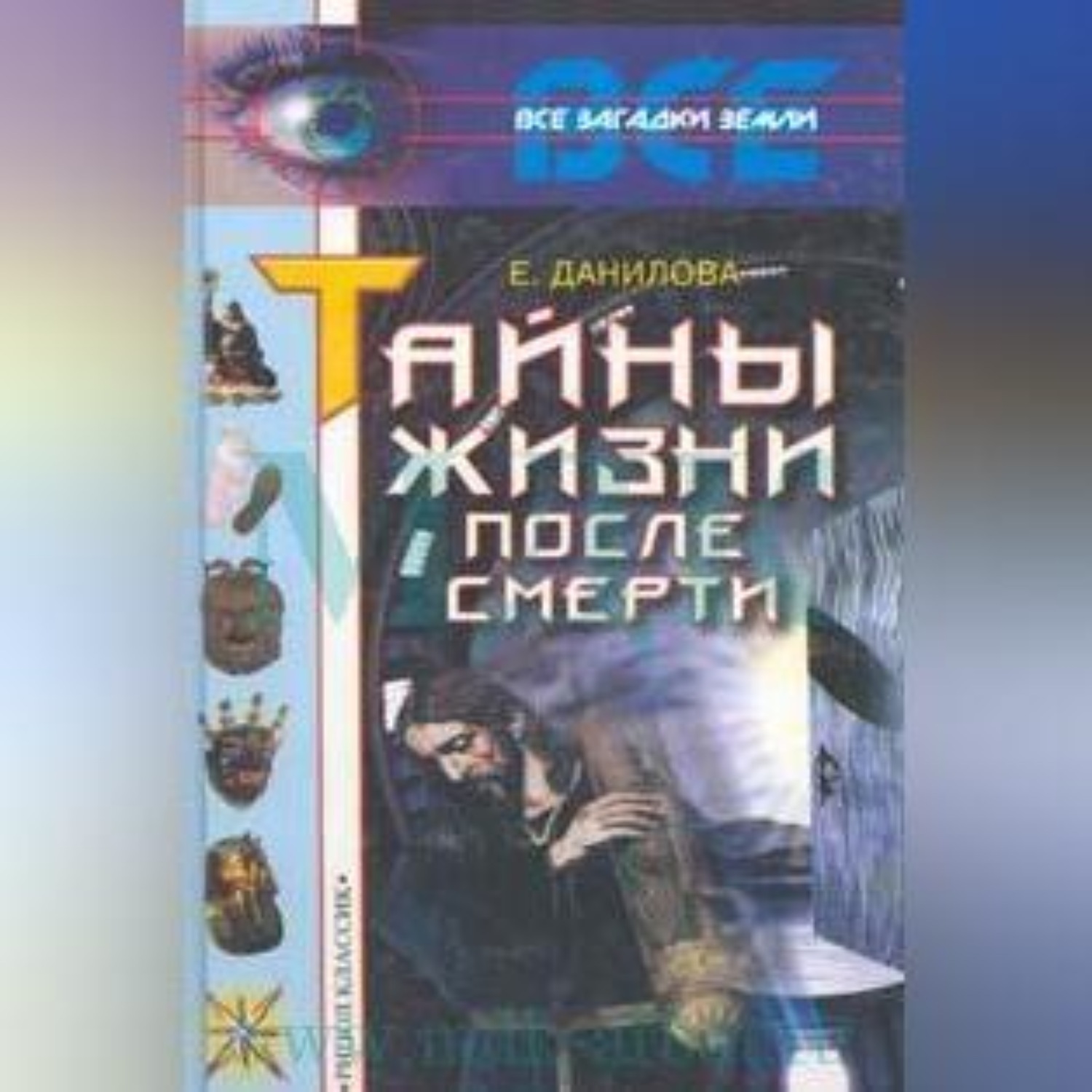 Обложка книги «Жизнь после смерти»