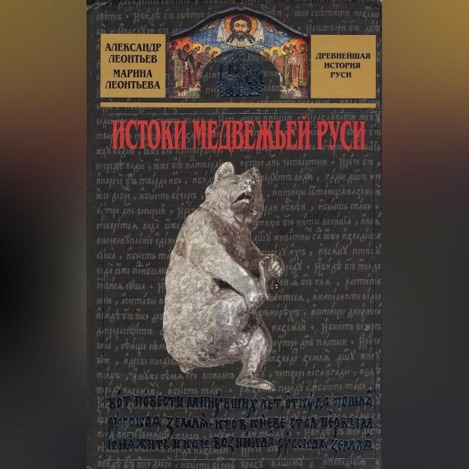 Обложка книги «Истоки медвежьей Руси»