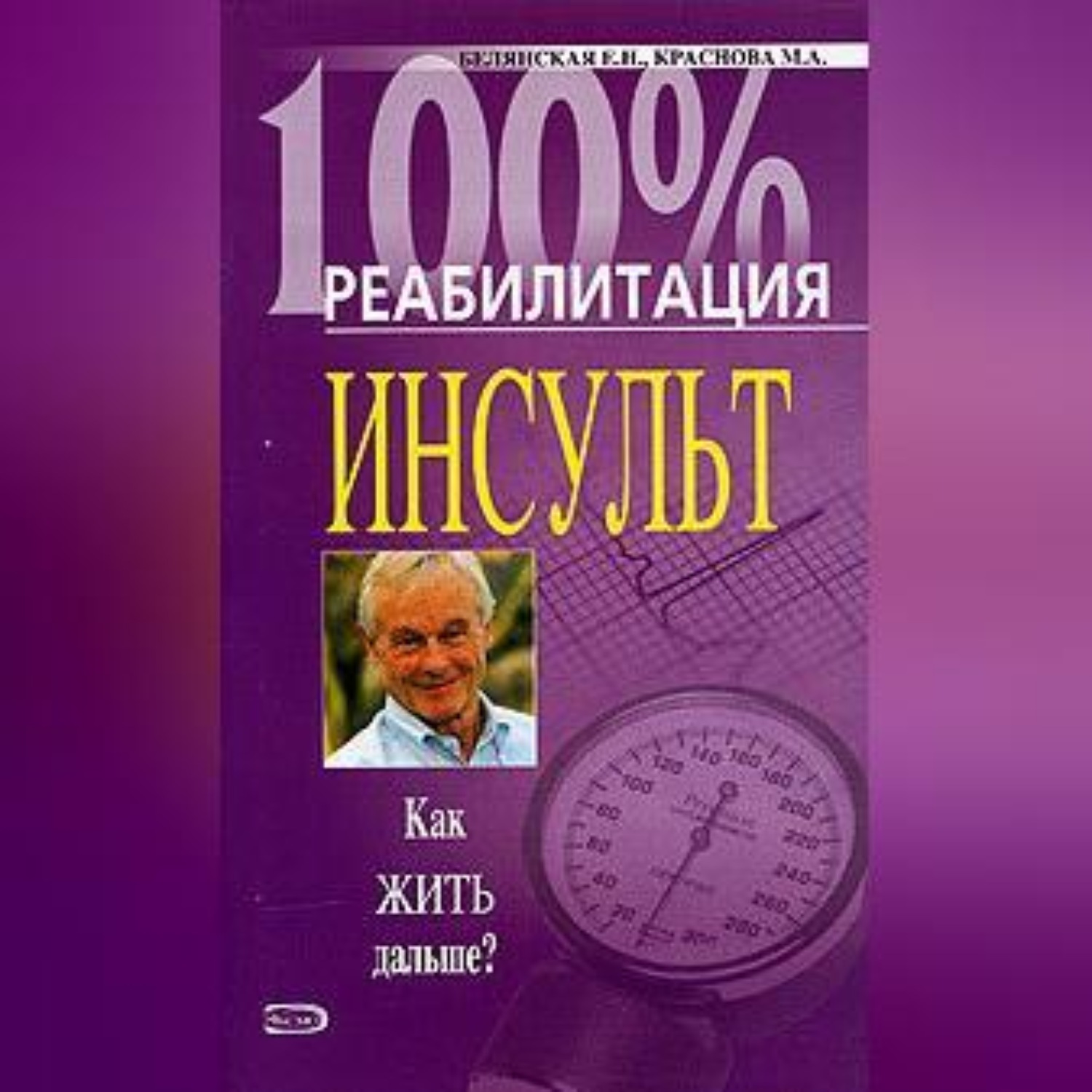 Обложка книги «Реабилитация после инсульта»