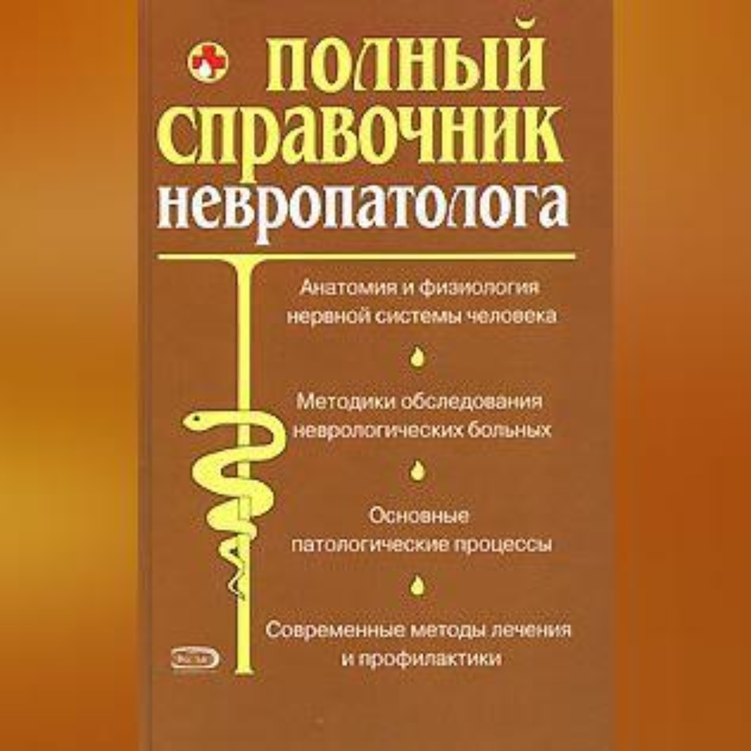 Обложка книги «Полный справочник невропатолога.»