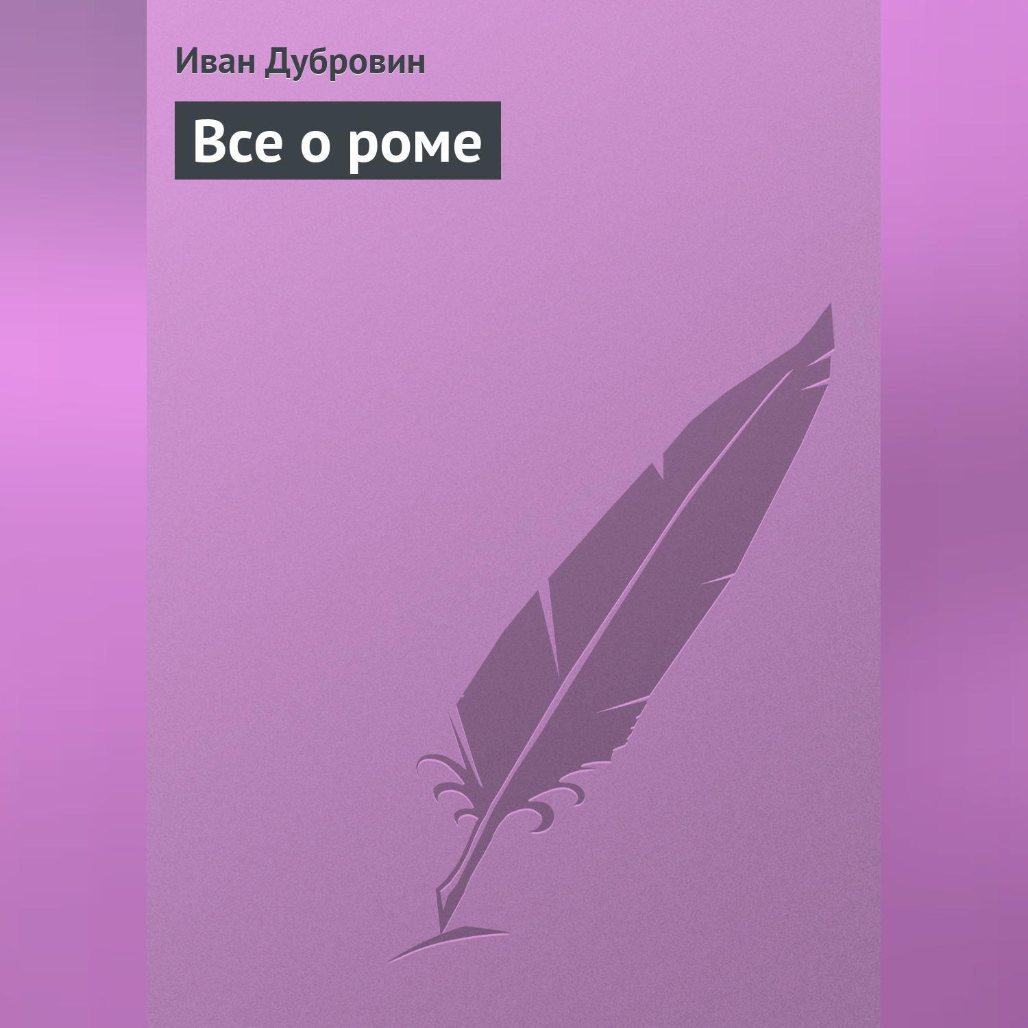 Обложка книги «Все о роме»