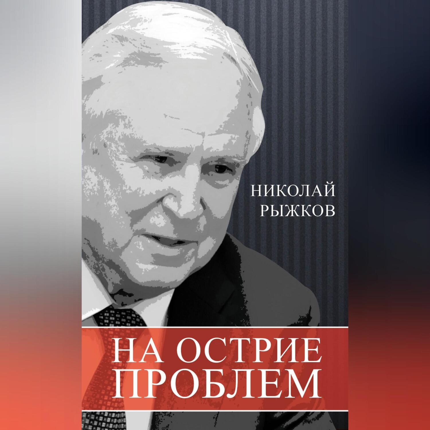 Обложка книги «На острие проблем»