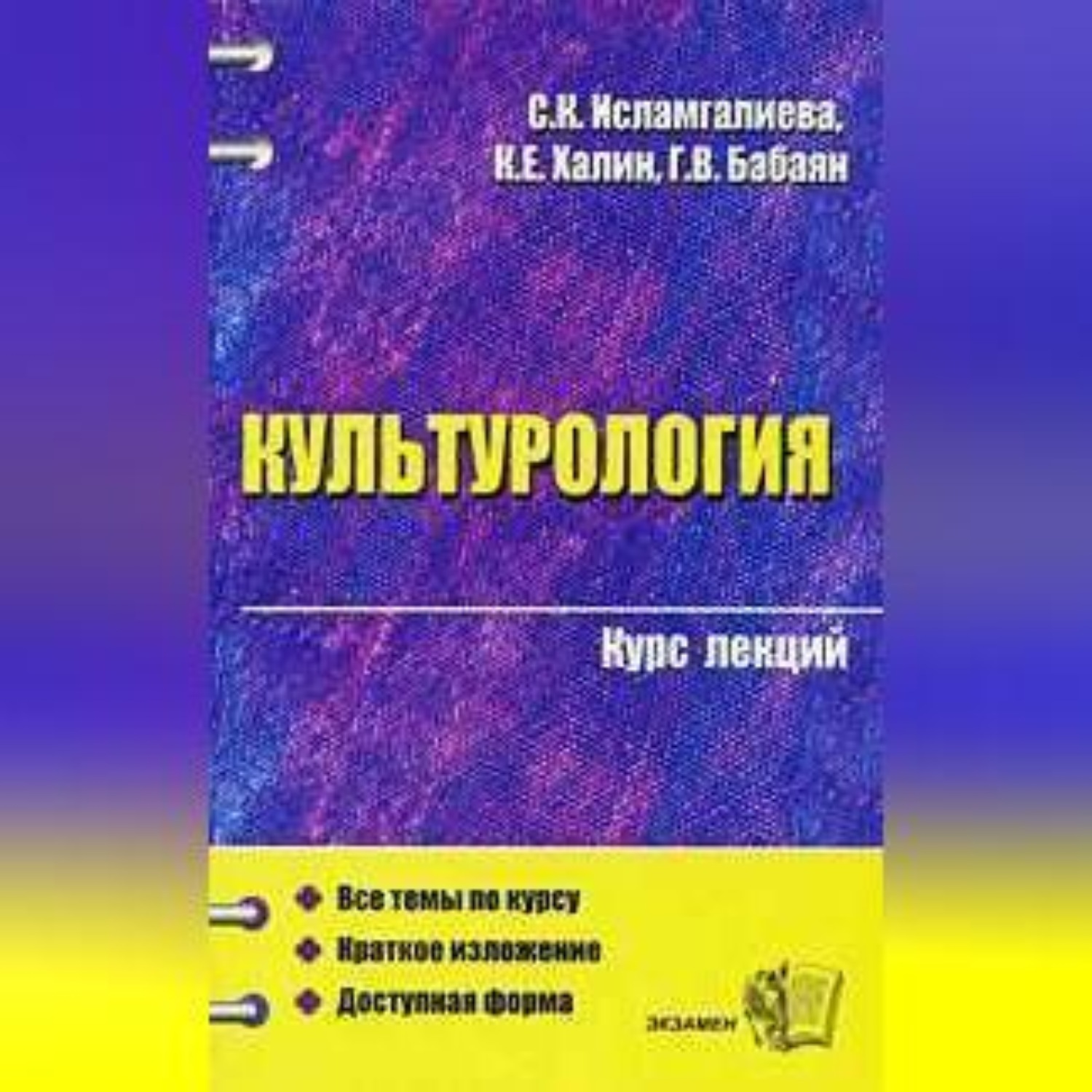 Обложка книги «Культурология (конспект лекций)»