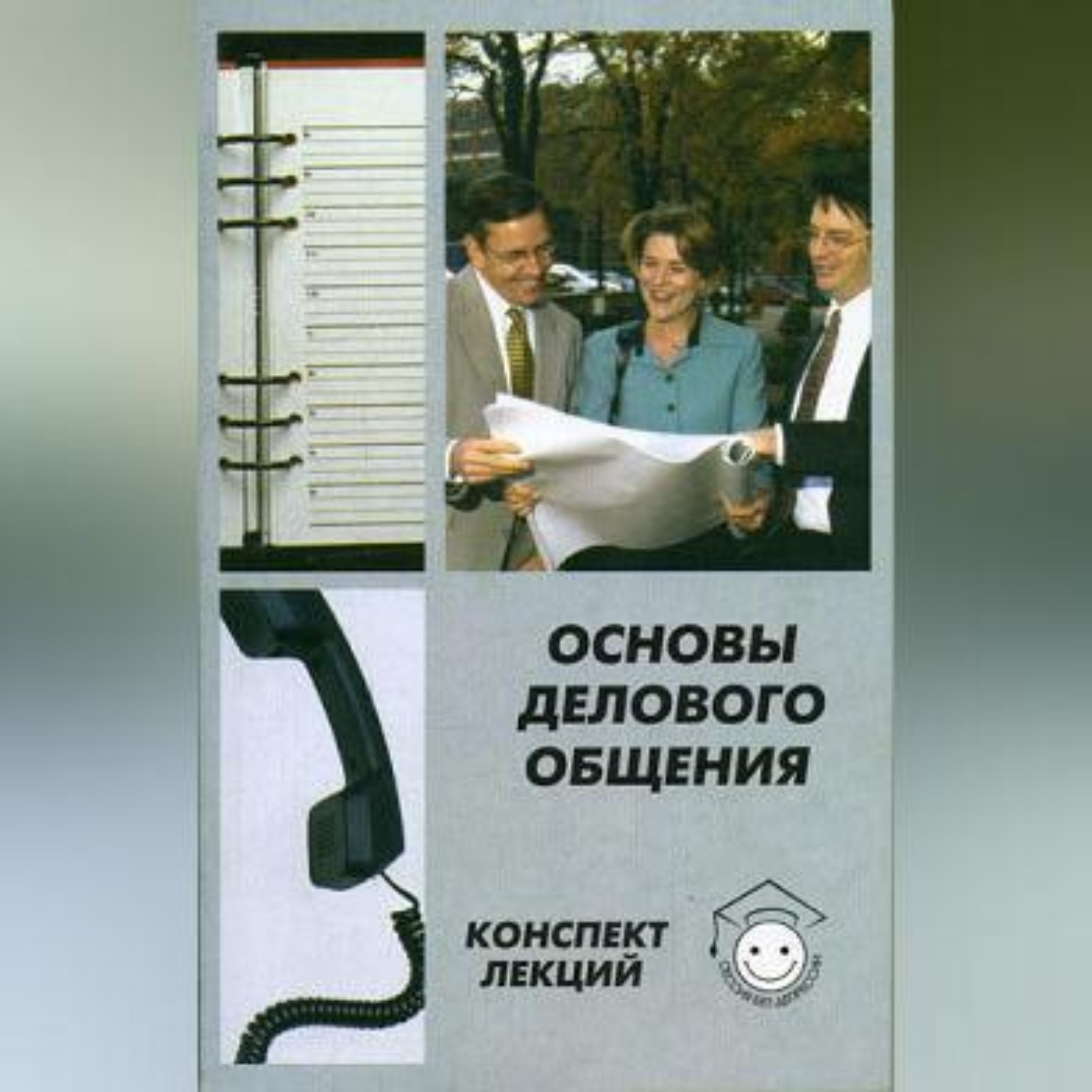 Обложка книги «Основы делового общения»
