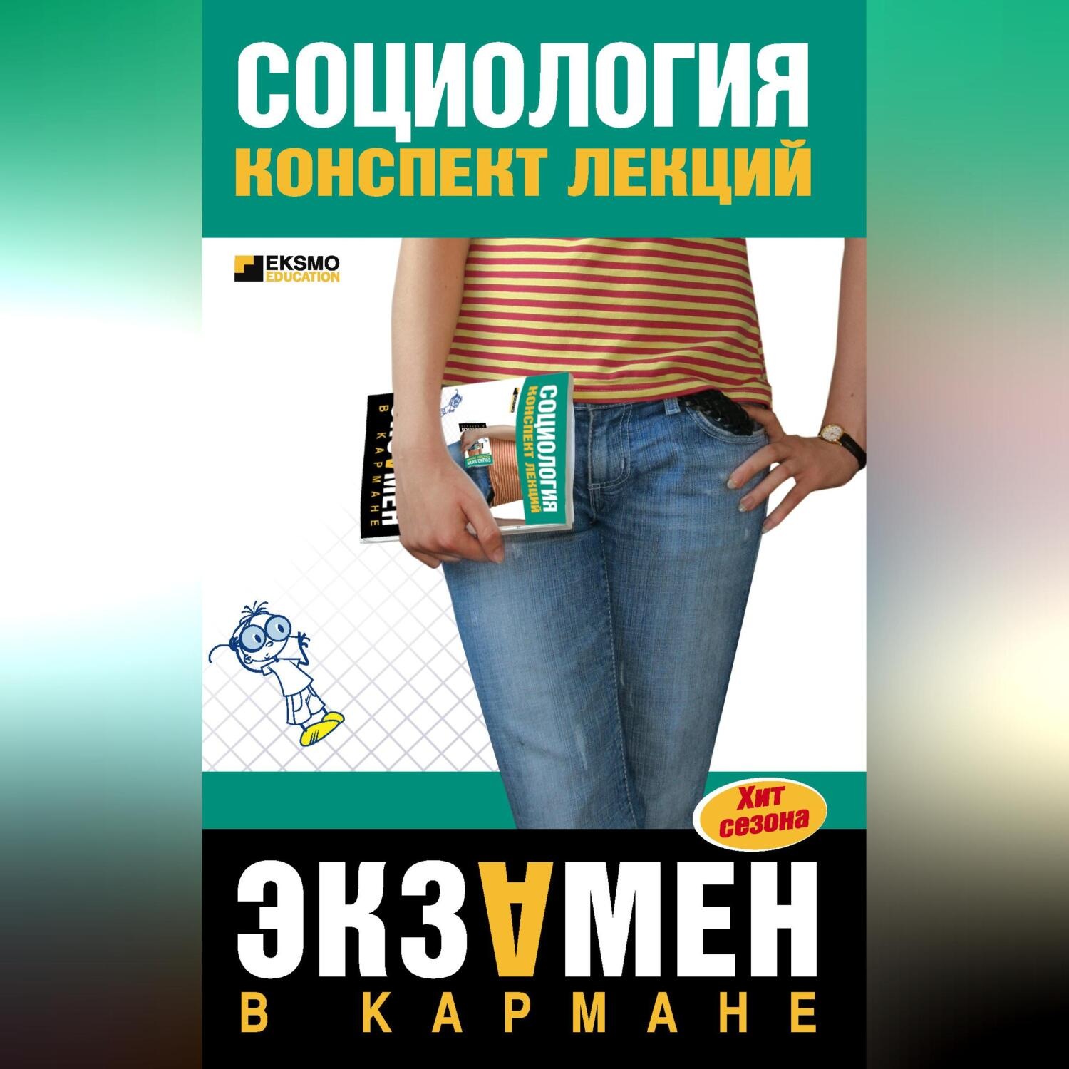 Обложка книги «Социология: конспект лекций»