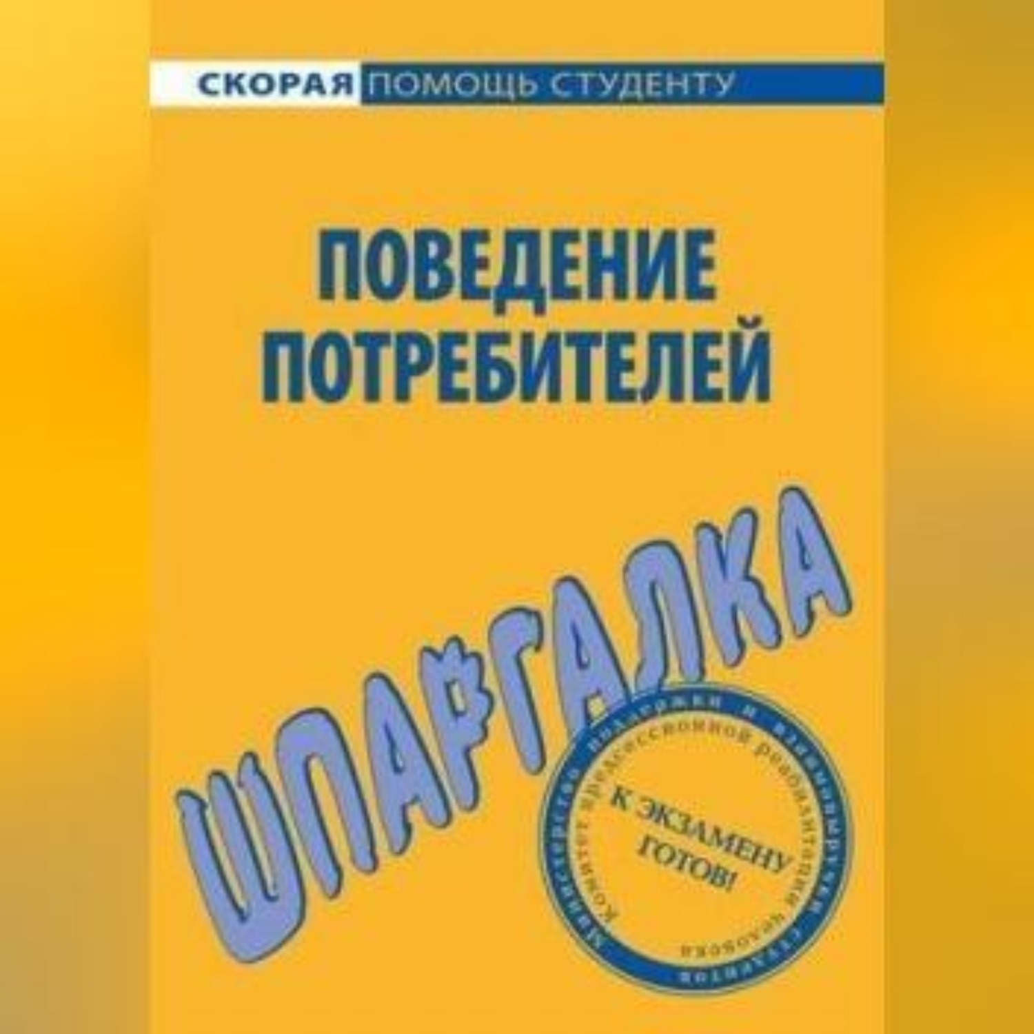 Обложка книги «Поведение потребителей. Шпаргалка»