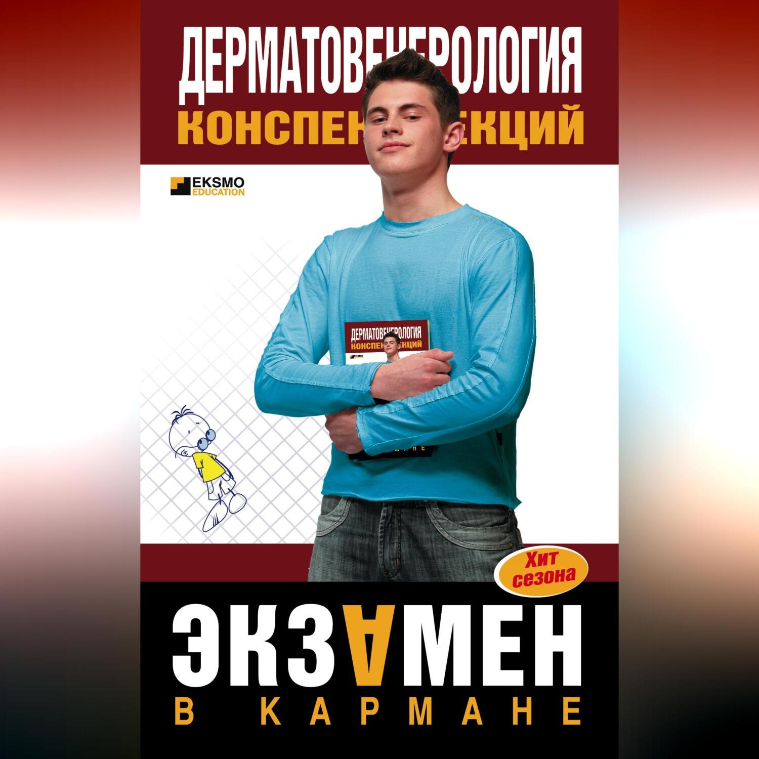 Обложка книги «Дерматовенерология: конспект лекций»