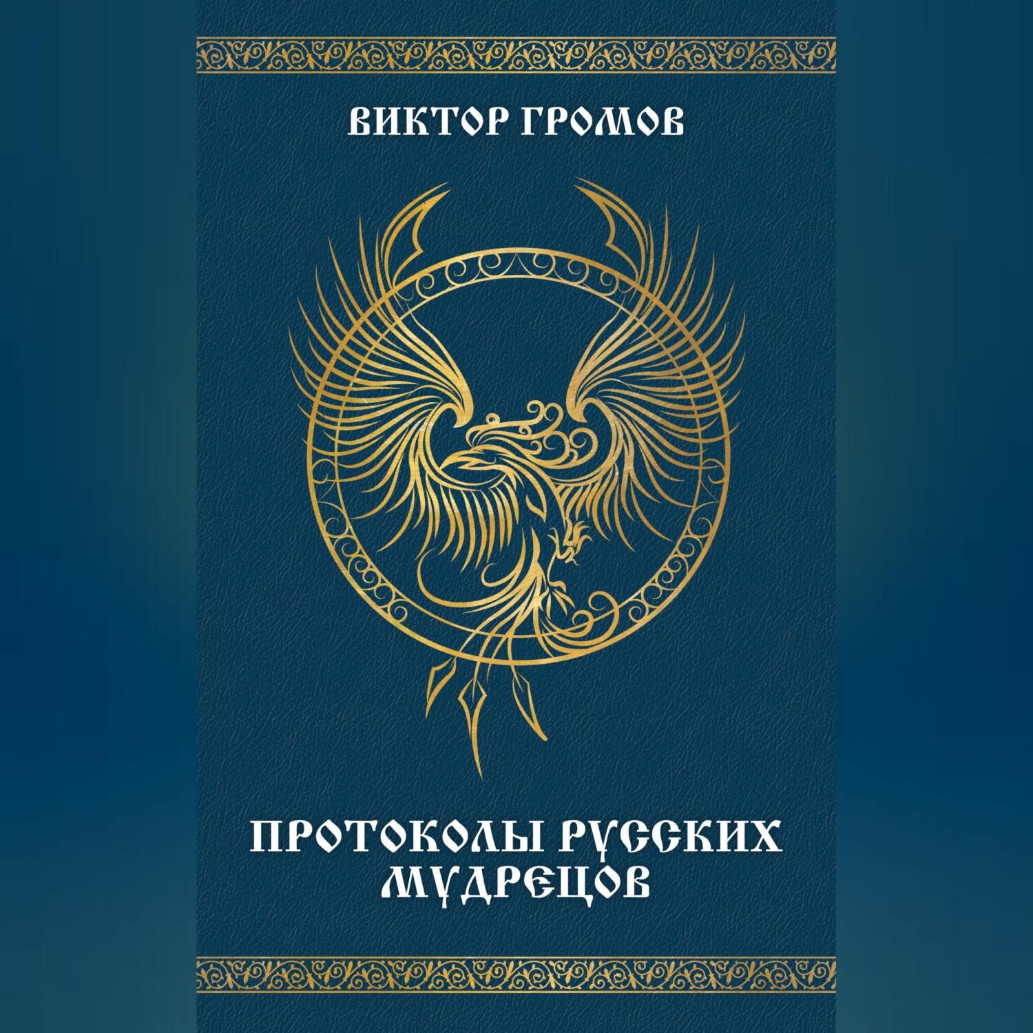 Обложка книги «Протоколы русских мудрецов»