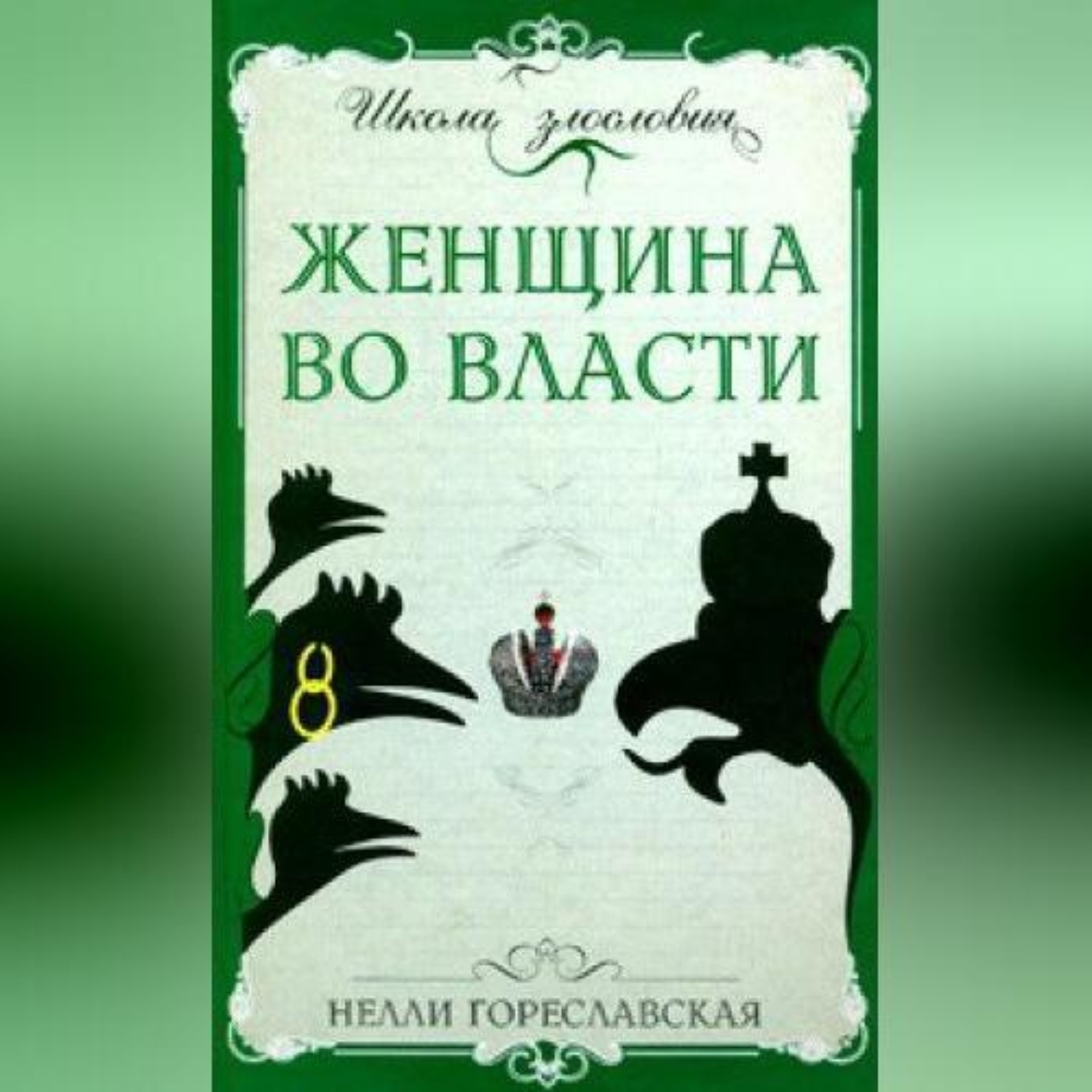 Обложка книги «Женщина во власти»