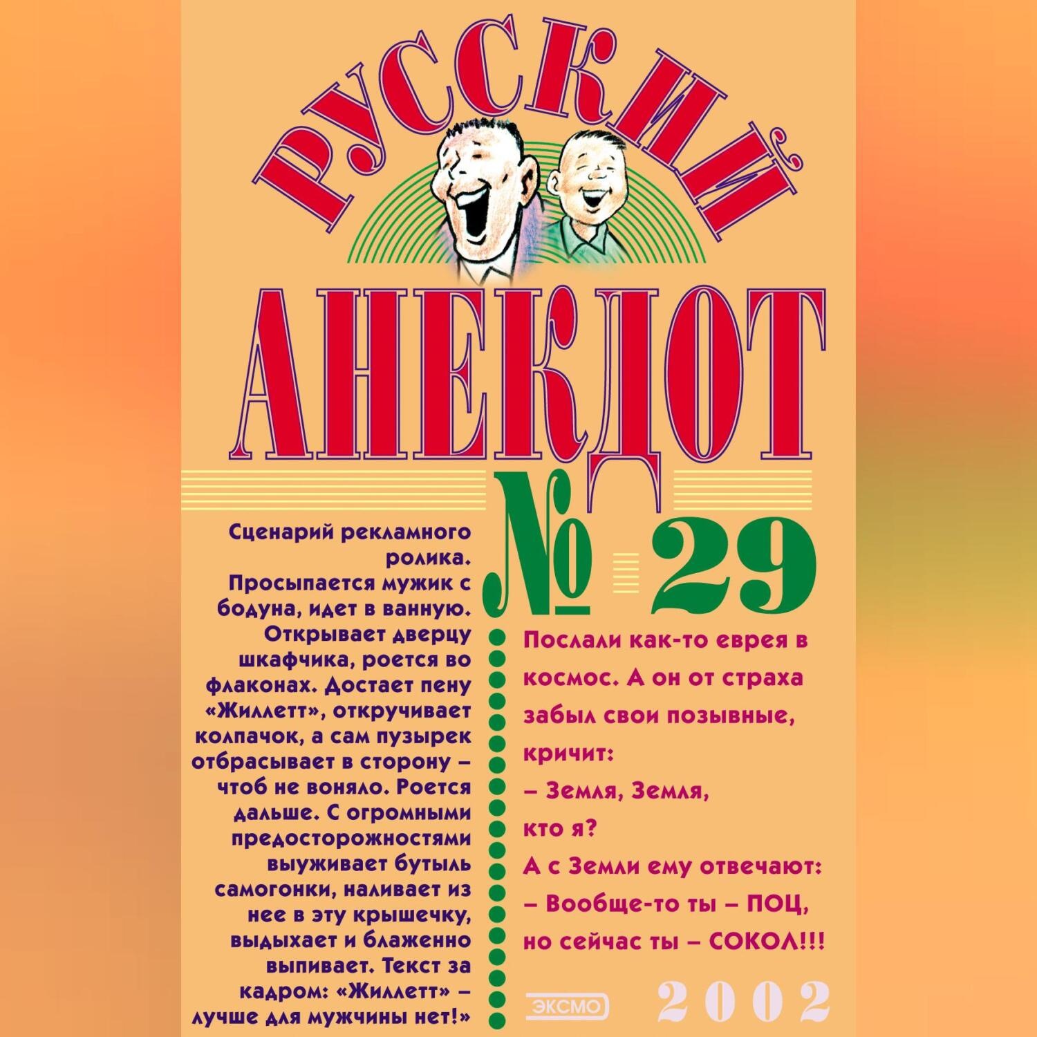 Обложка книги «Русский анекдот № 29»