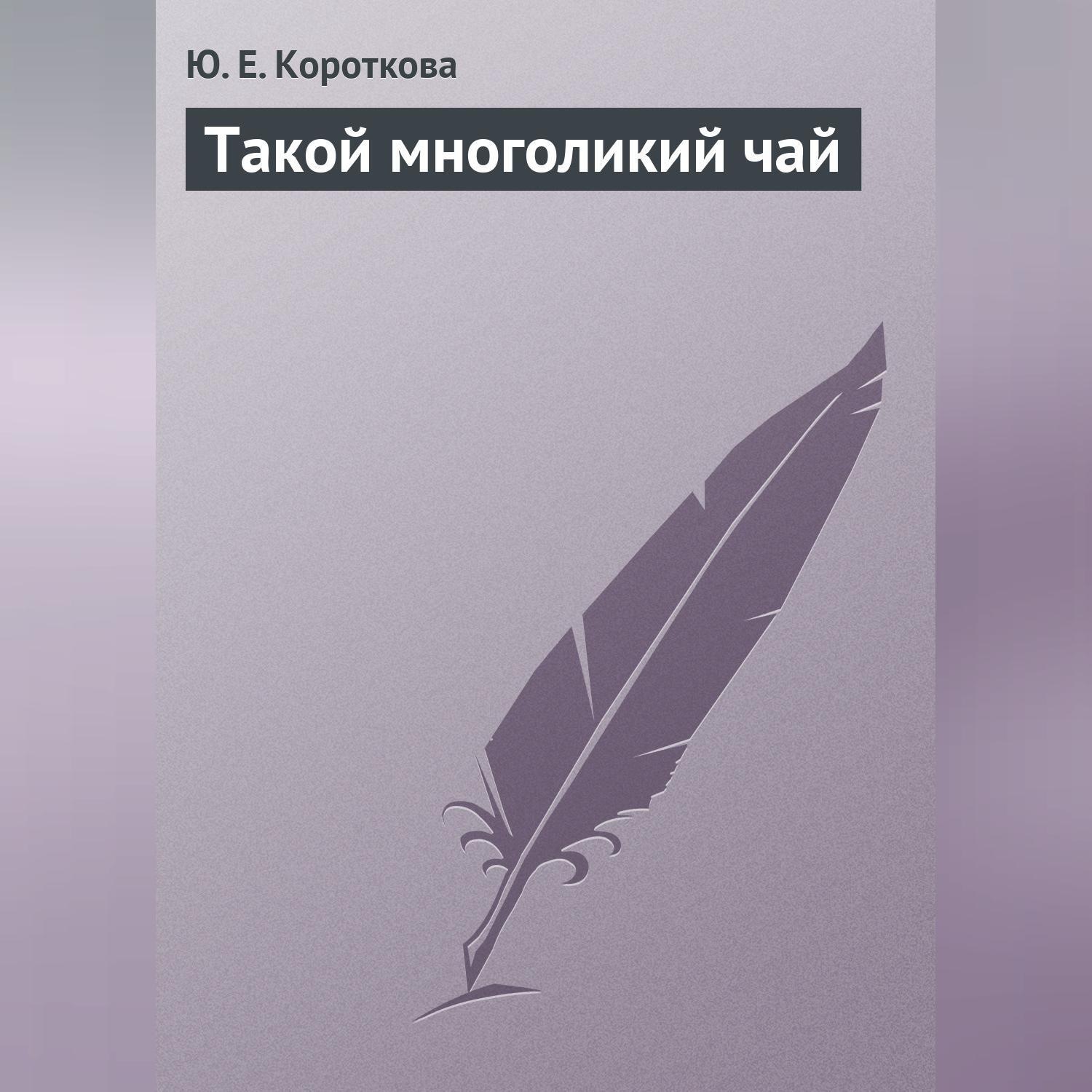 Обложка книги «Такой многоликий чай»