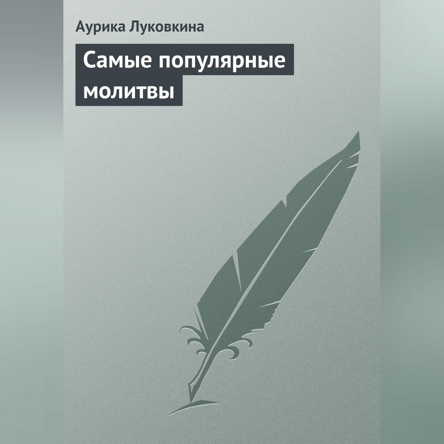 Обложка книги «Самые популярные молитвы»