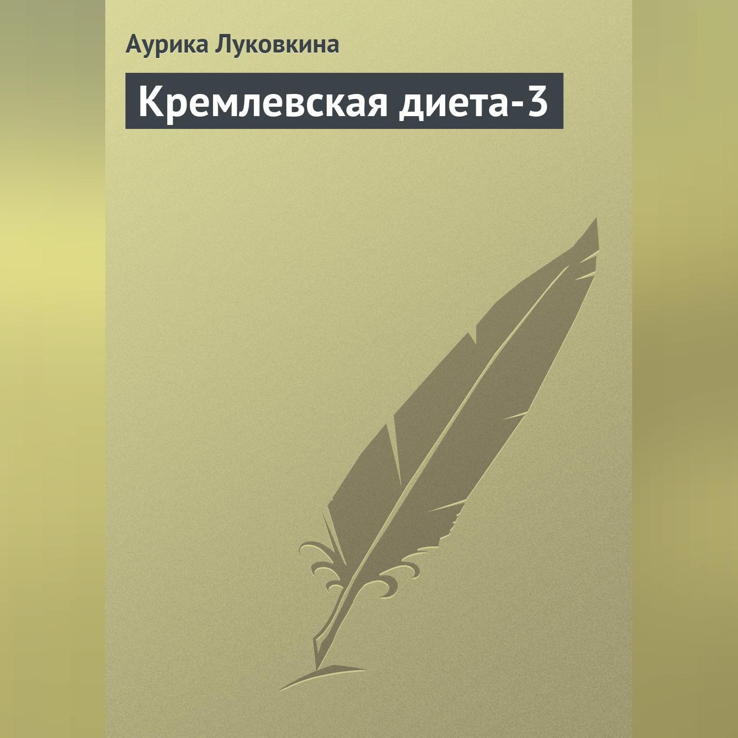Обложка книги «Кремлевская диета-3»