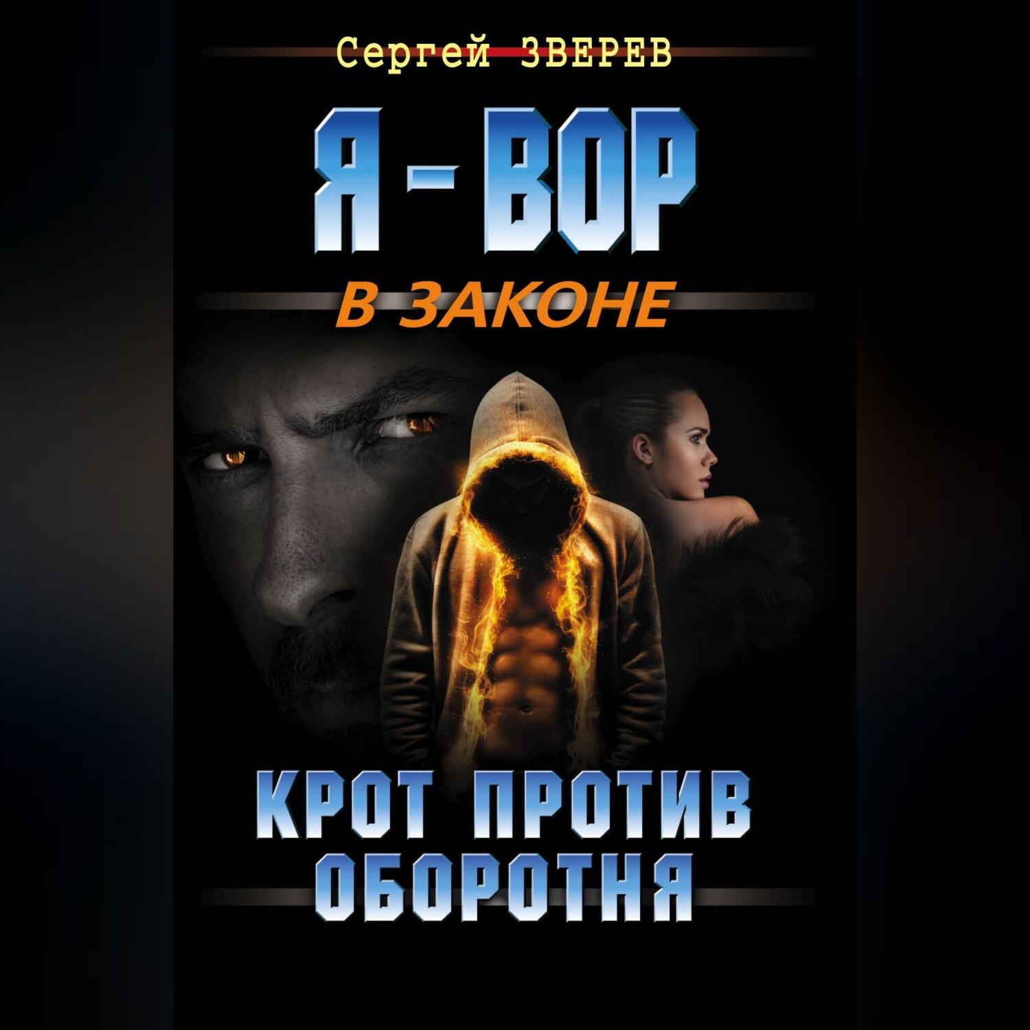 Обложка книги «Крот против оборотня»