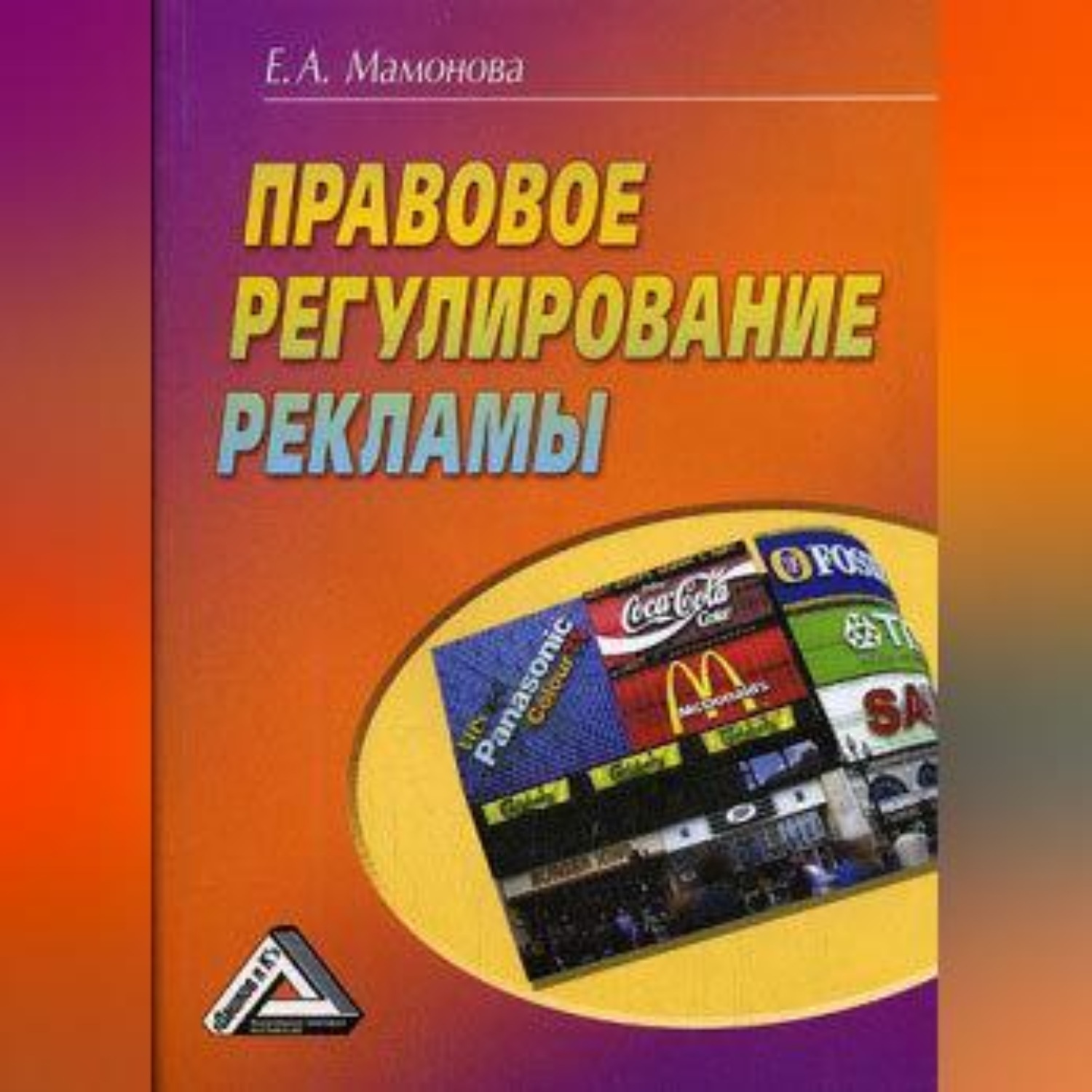 Обложка книги «Правовое регулирование рекламы»
