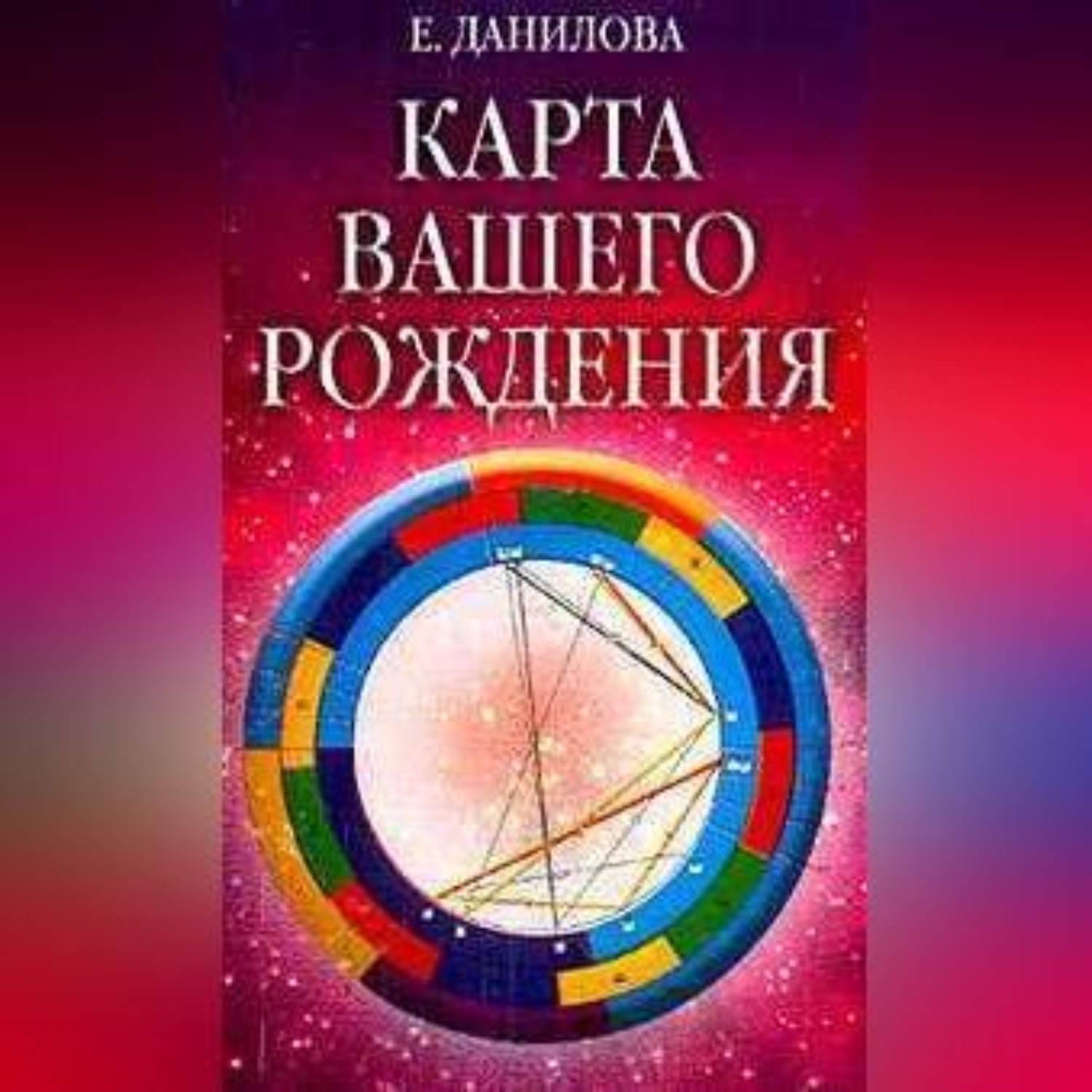 Обложка книги «Карта вашего рождения»