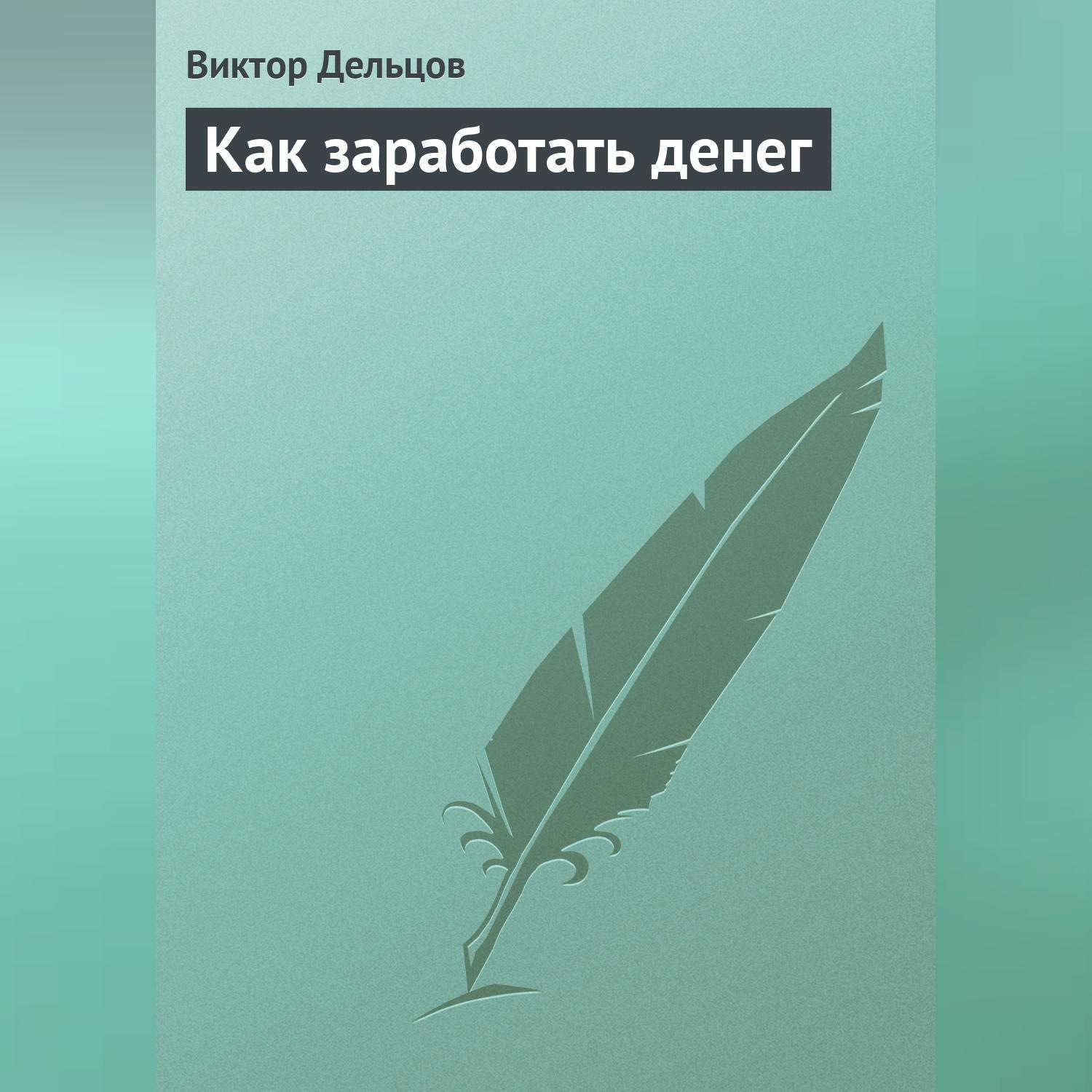 Обложка книги «Как заработать денег»