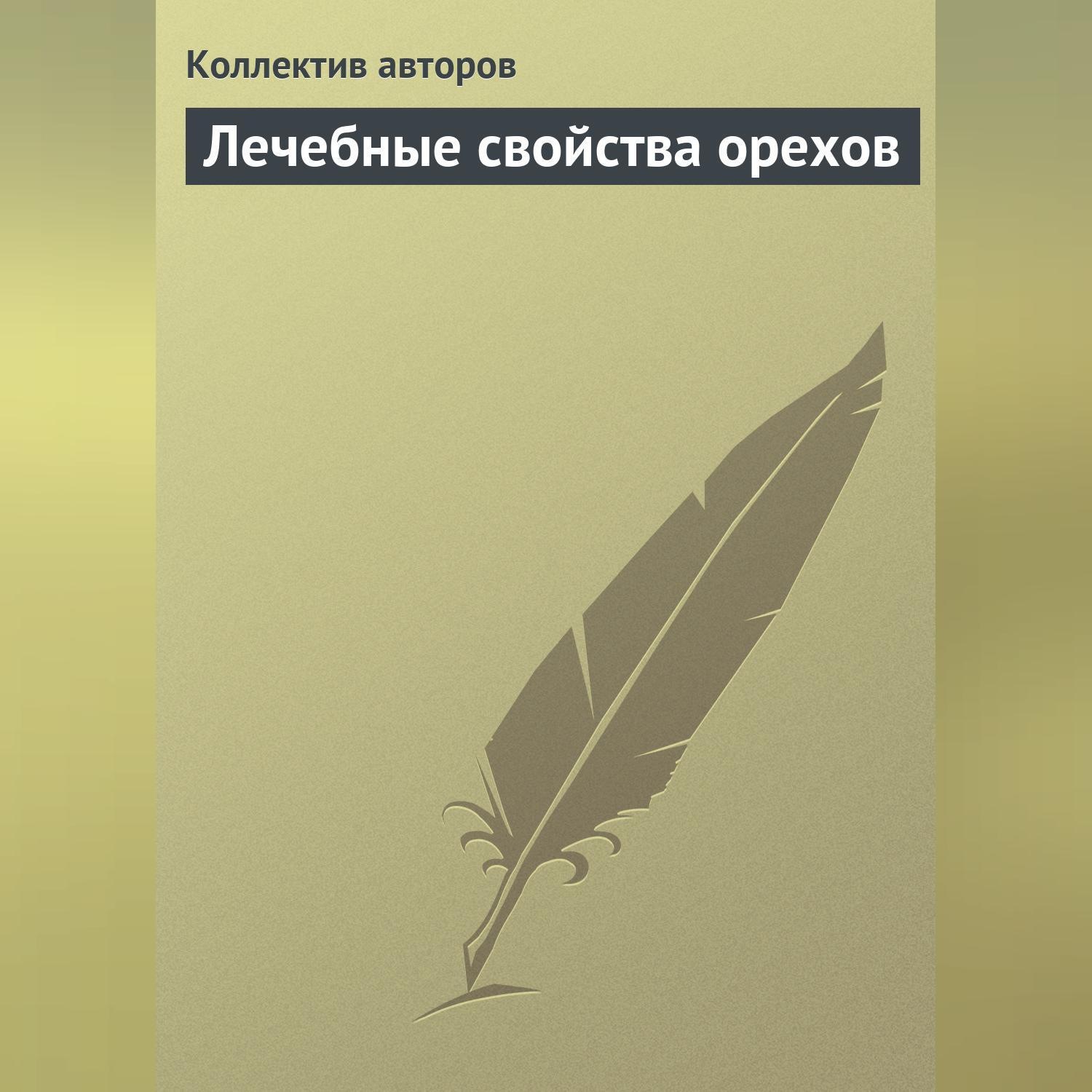 Обложка книги «Лечебные свойства орехов»