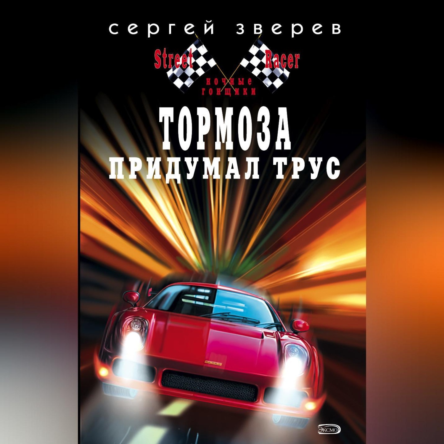 Обложка книги «Тормоза придумал трус»