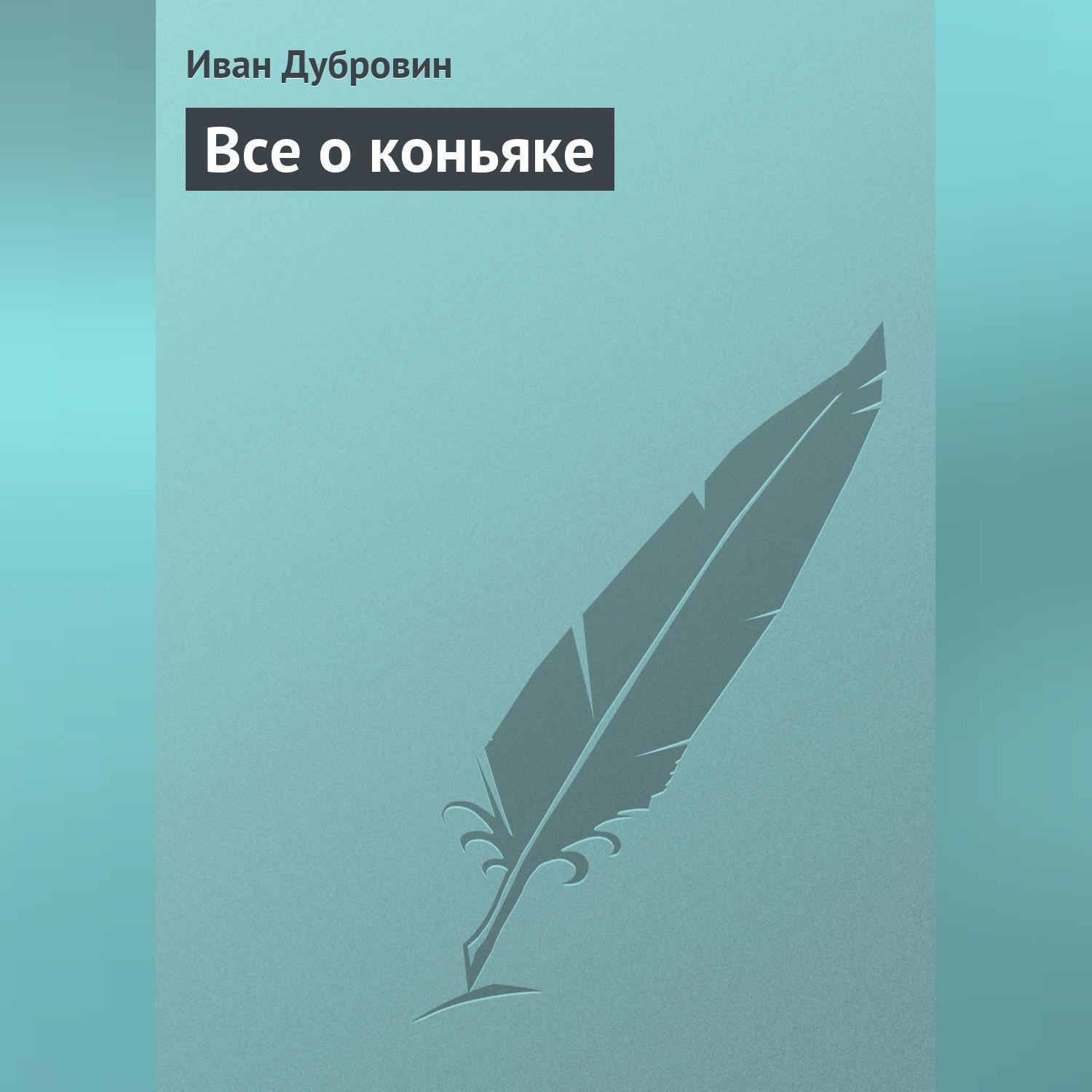 Обложка книги «Все о коньяке»