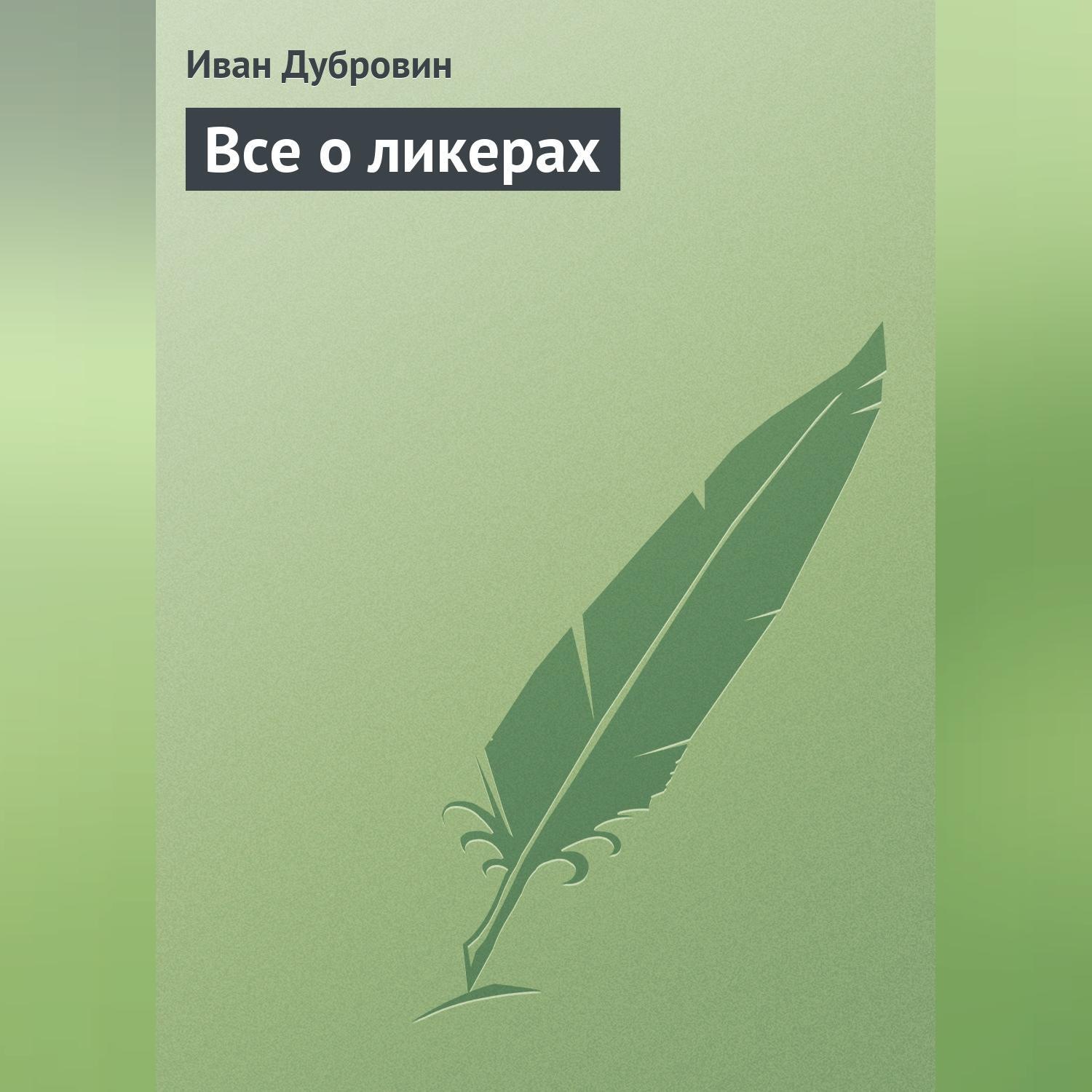 Обложка книги «Все о ликерах»