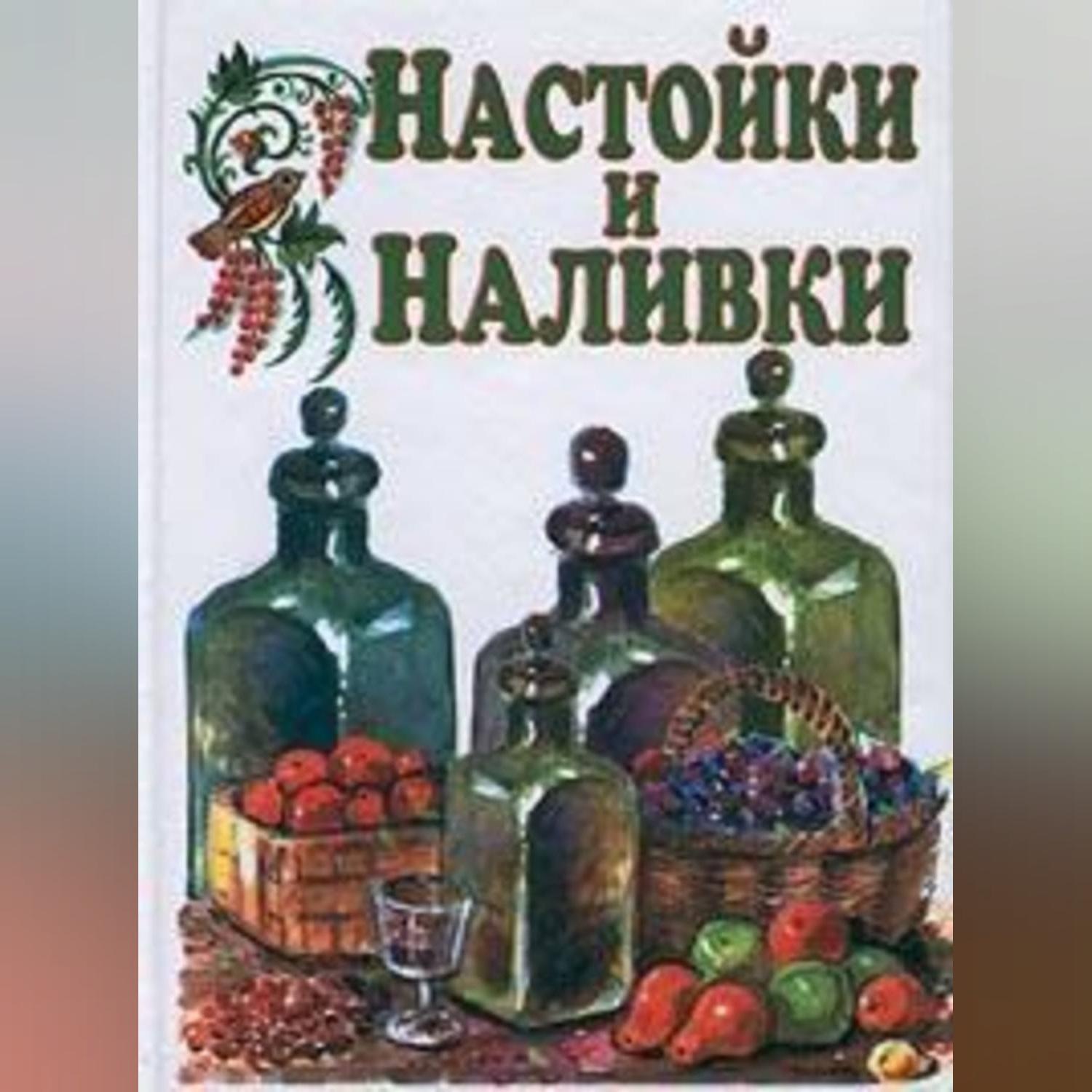 Обложка книги «Настойки и наливки»