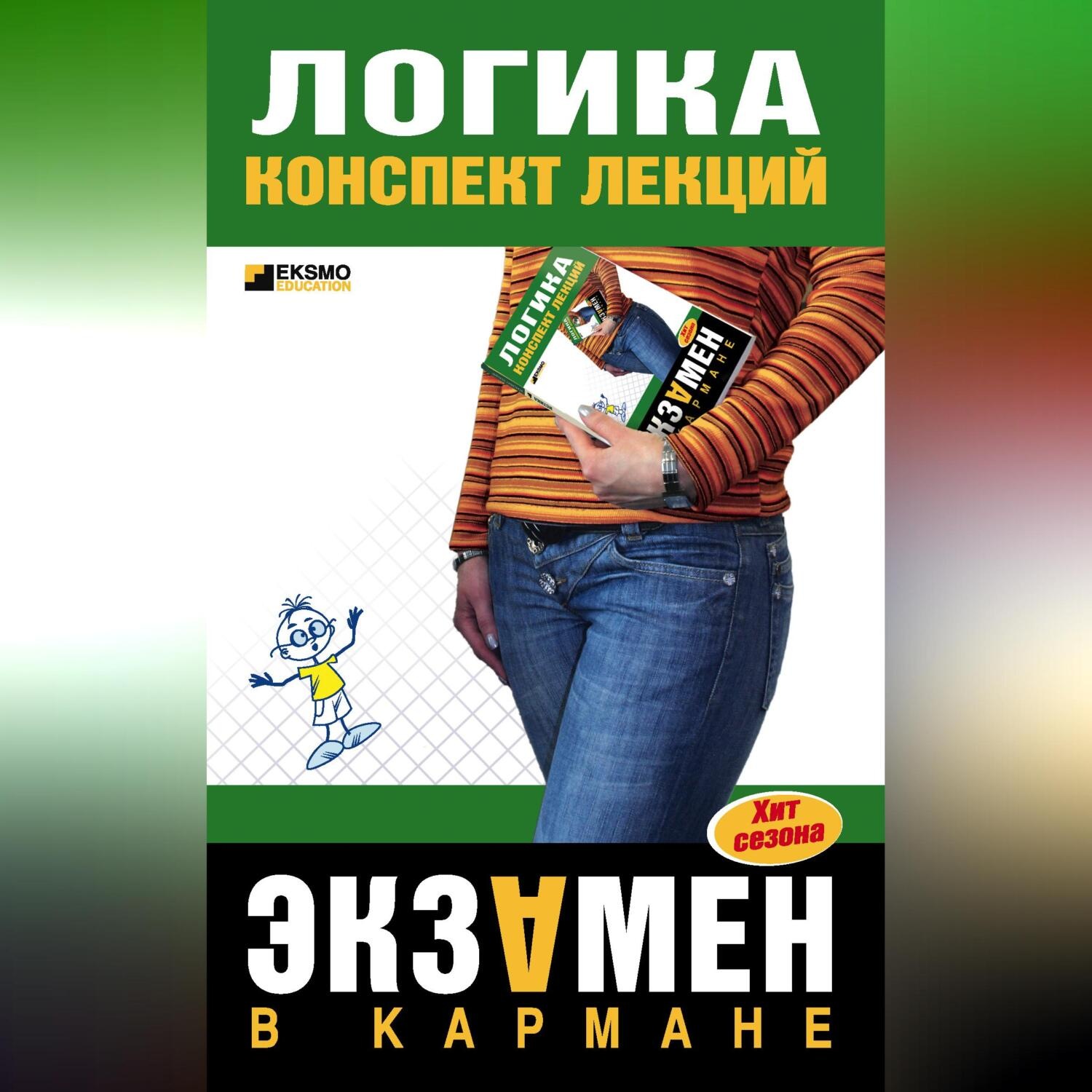 Обложка книги «Логика: конспект лекций»