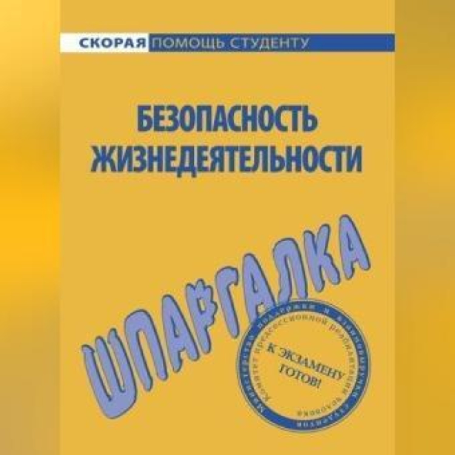 Обложка книги «Безопасность жизнедеятельности. Шпаргалка»