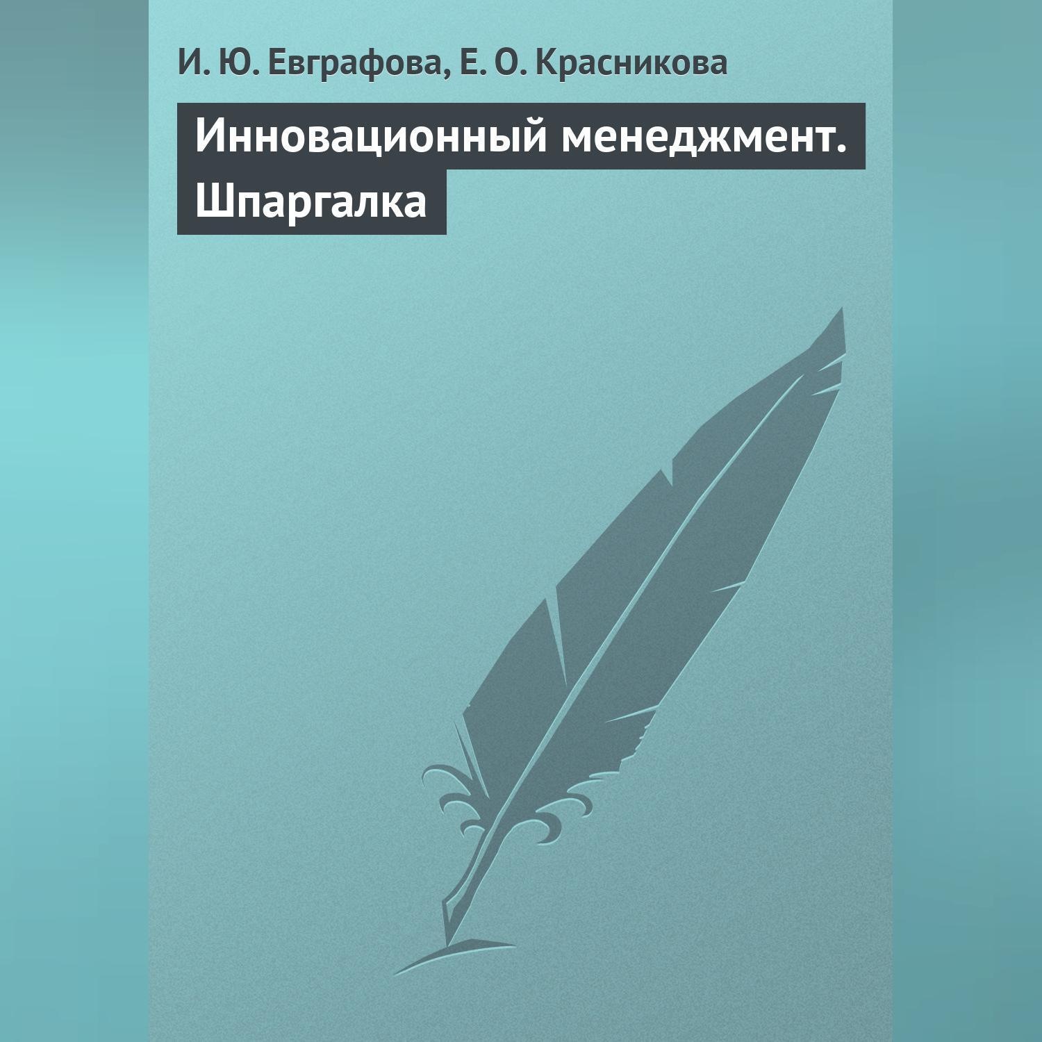 Обложка книги «Инновационный менеджмент. Шпаргалка»