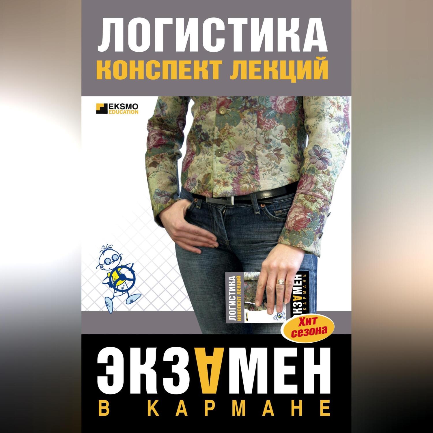 Обложка книги «Логистика: конспект лекций»