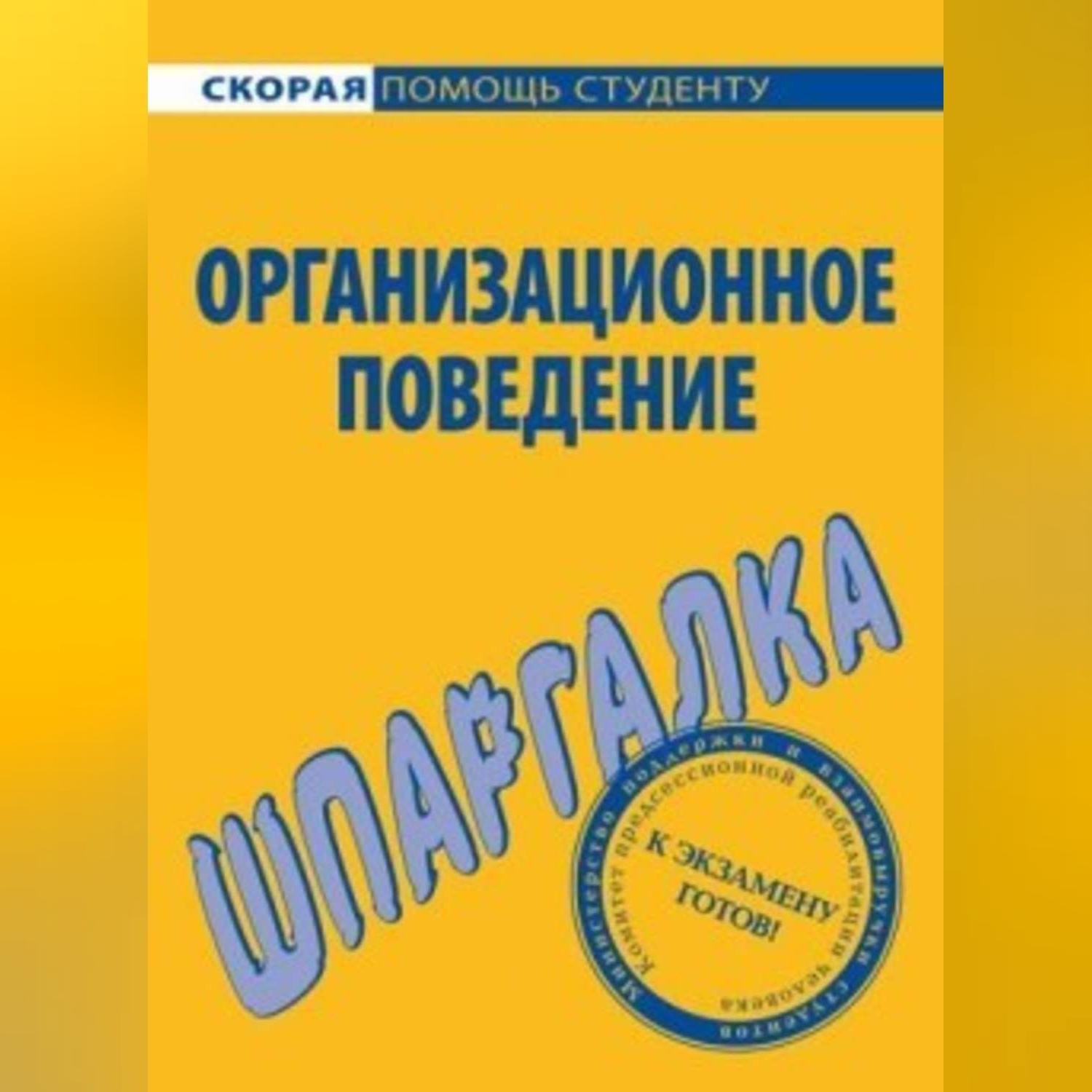 Обложка книги «Организационное поведение. Шпаргалка»