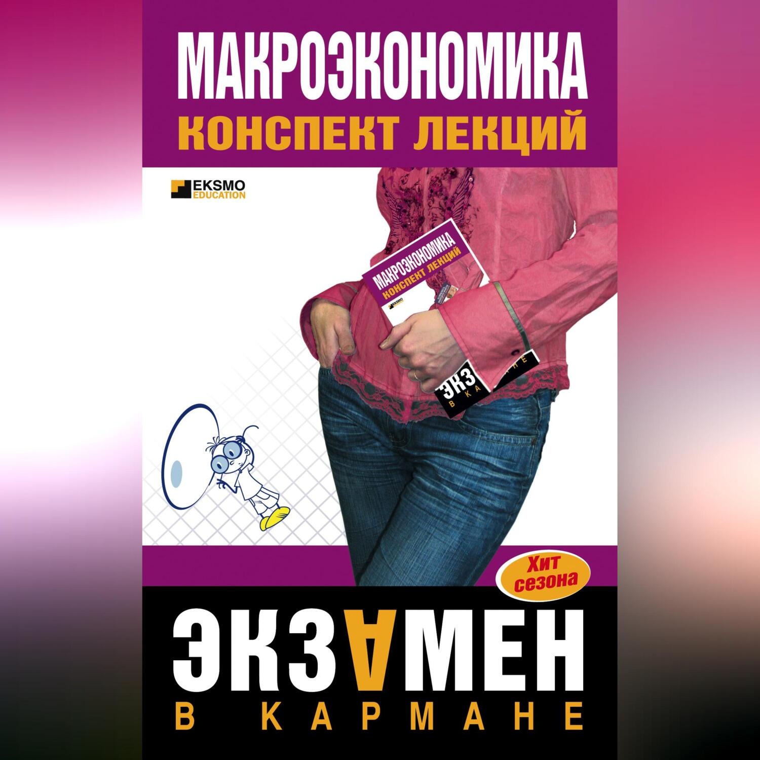 Обложка книги «Макроэкономика: конспект лекций»