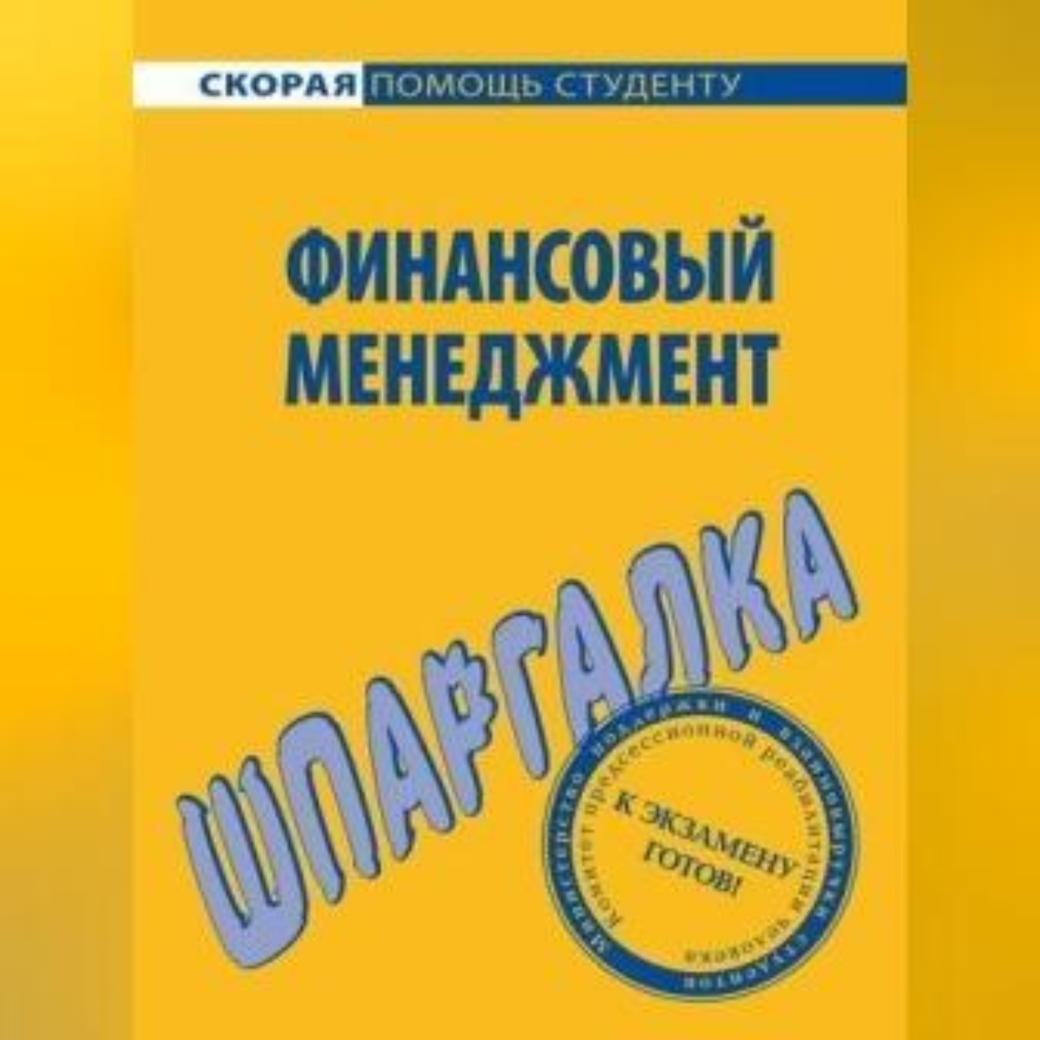 Обложка книги «Финансовый менеджмент. Шпаргалка»
