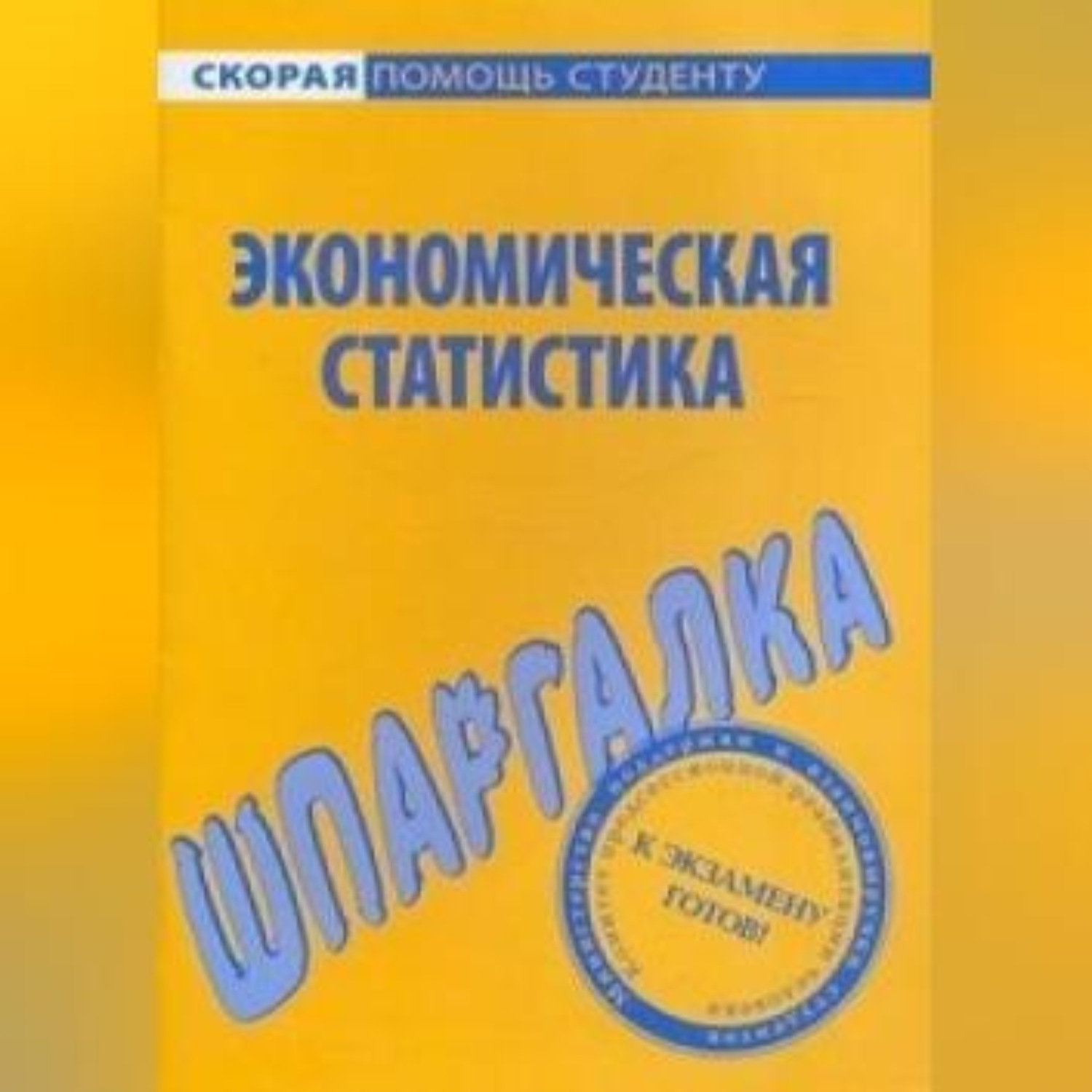 Обложка книги «Экономическая статистика. Шпаргалка»