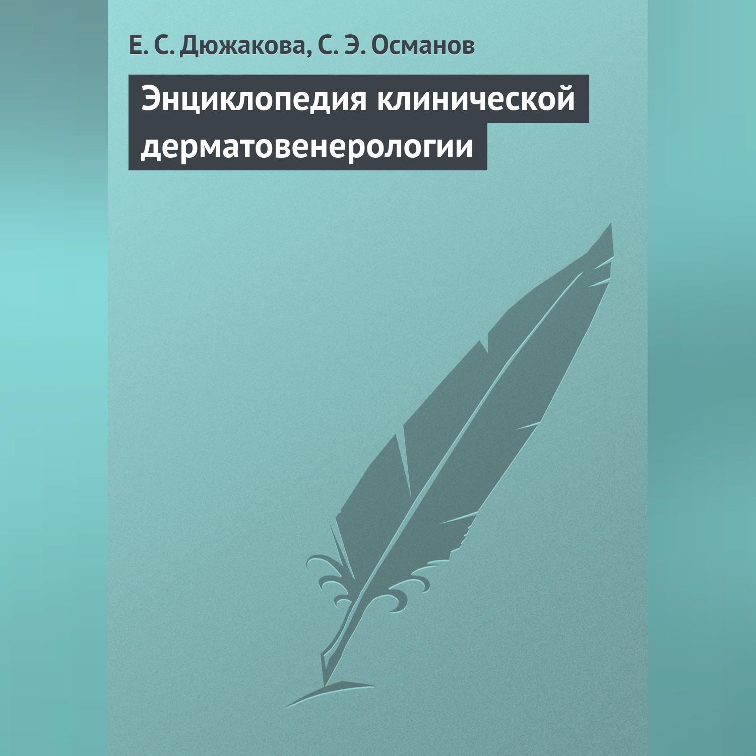 Обложка книги «Энциклопедия клинической дерматовенерологии»